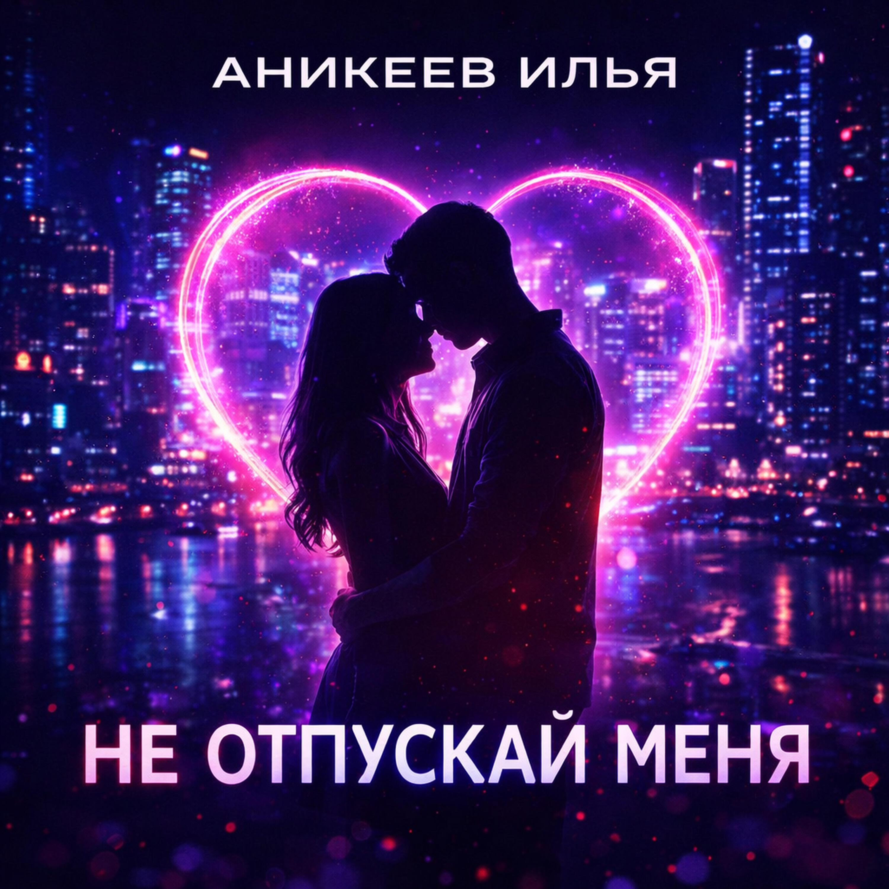 Релиз Не отпускай меня