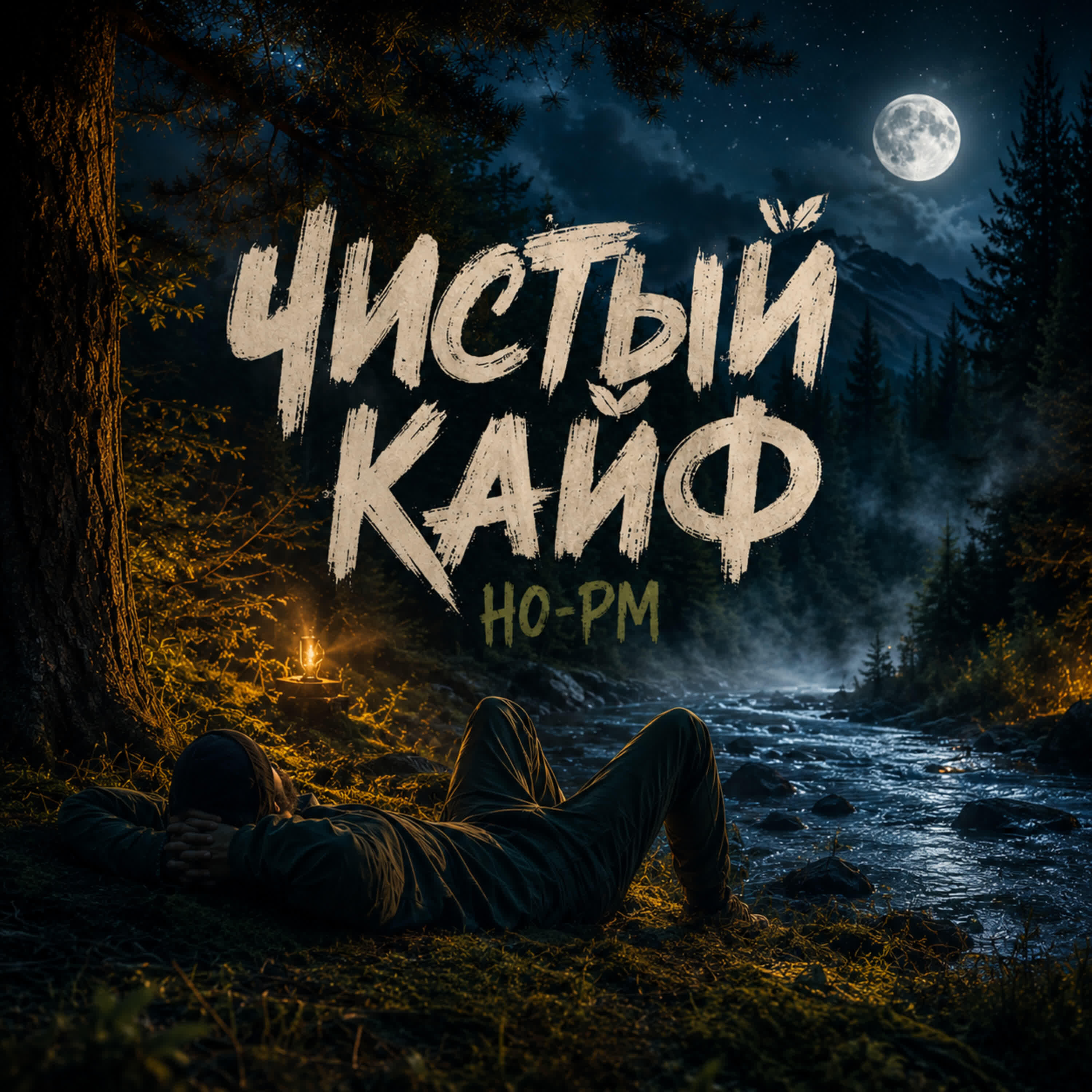Релиз Чистый Кайф