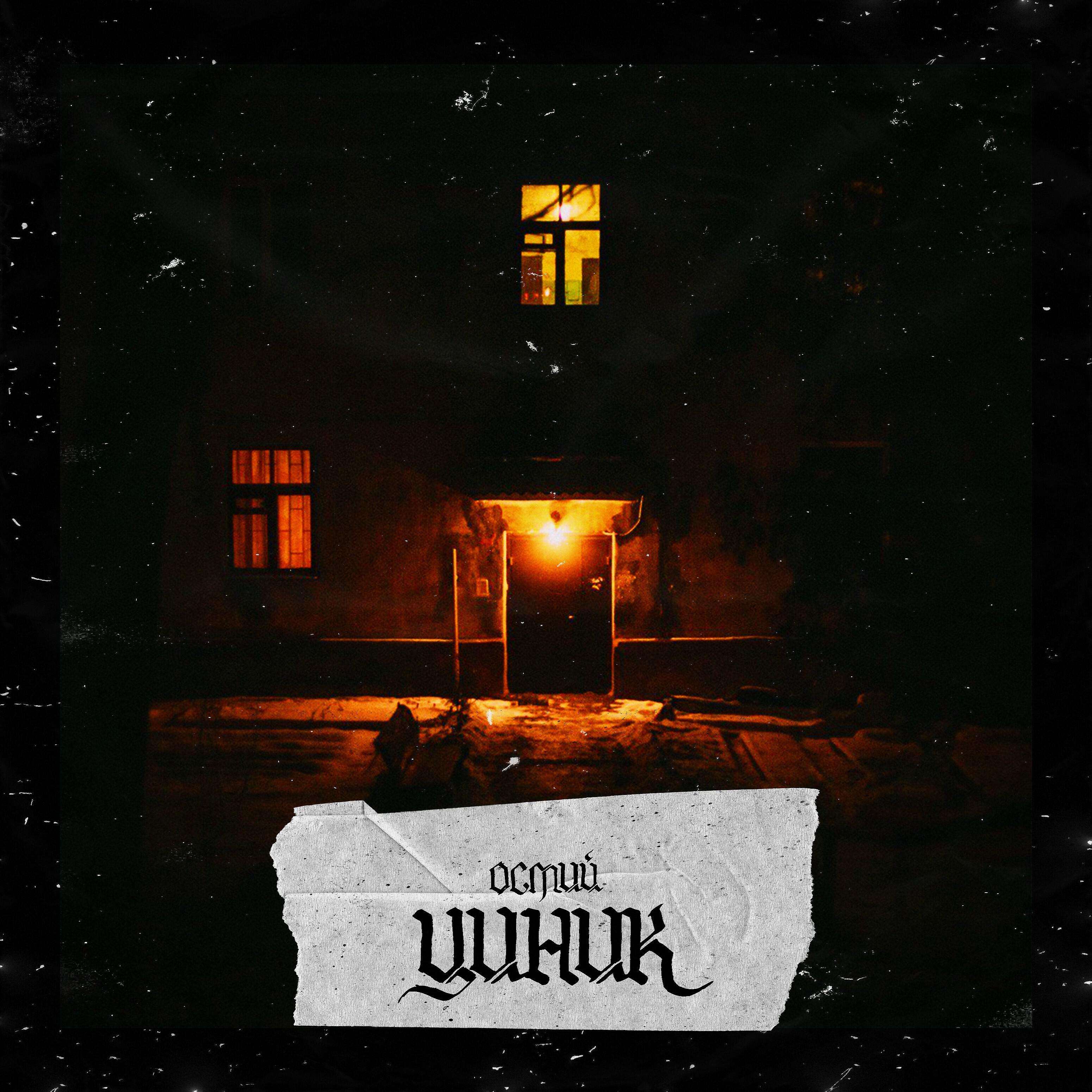 Релиз Циник