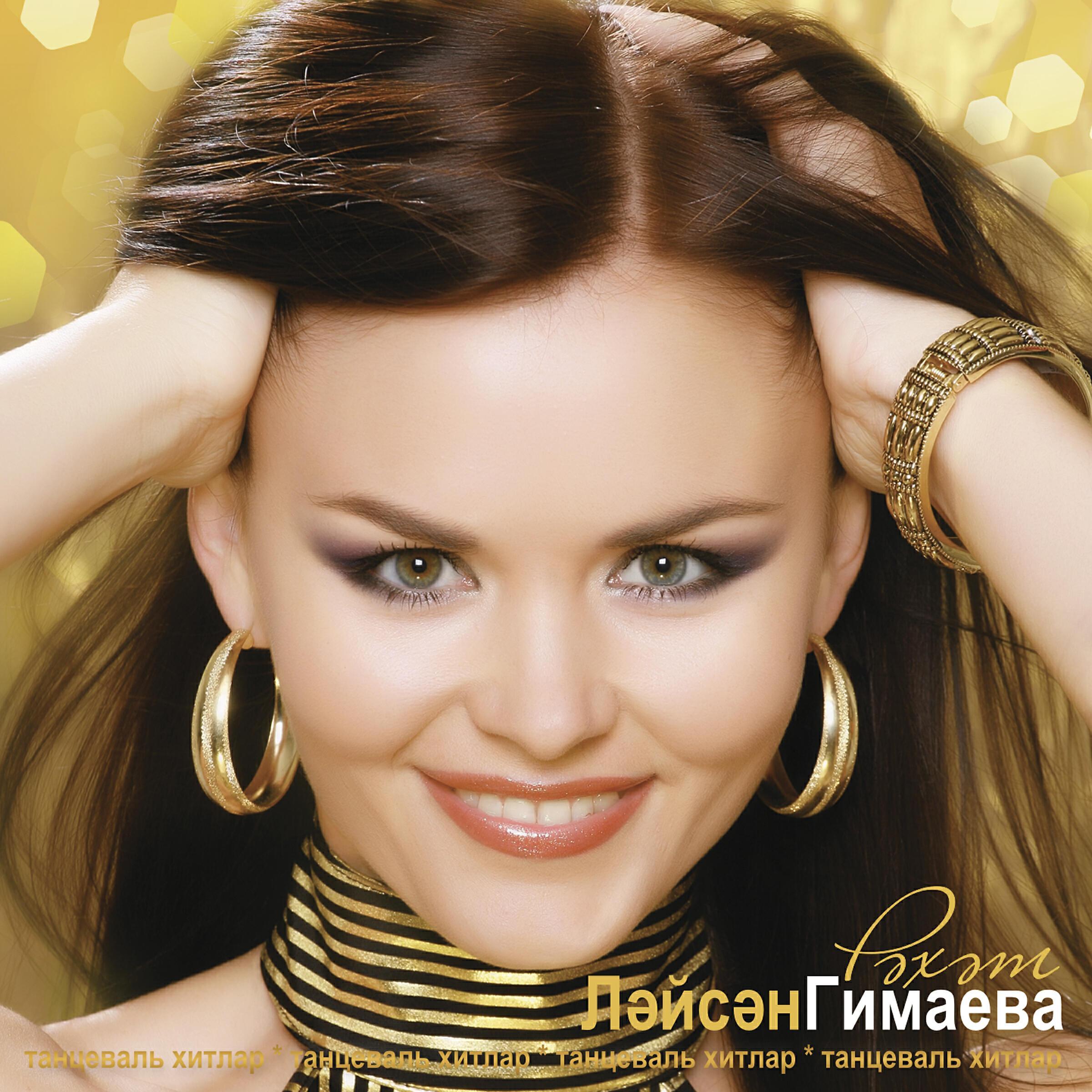 Лэйсан Гимаева