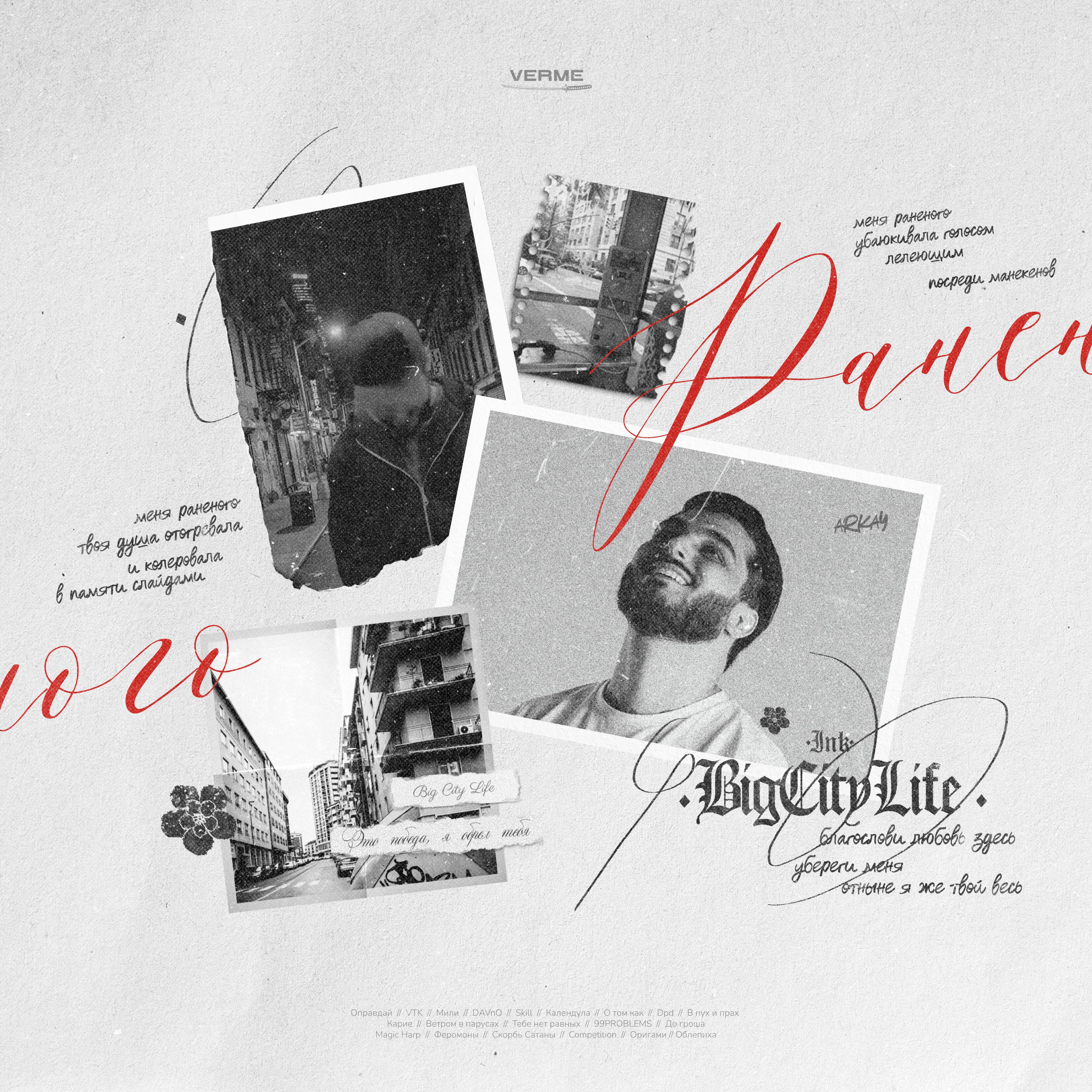 Трек Раненого