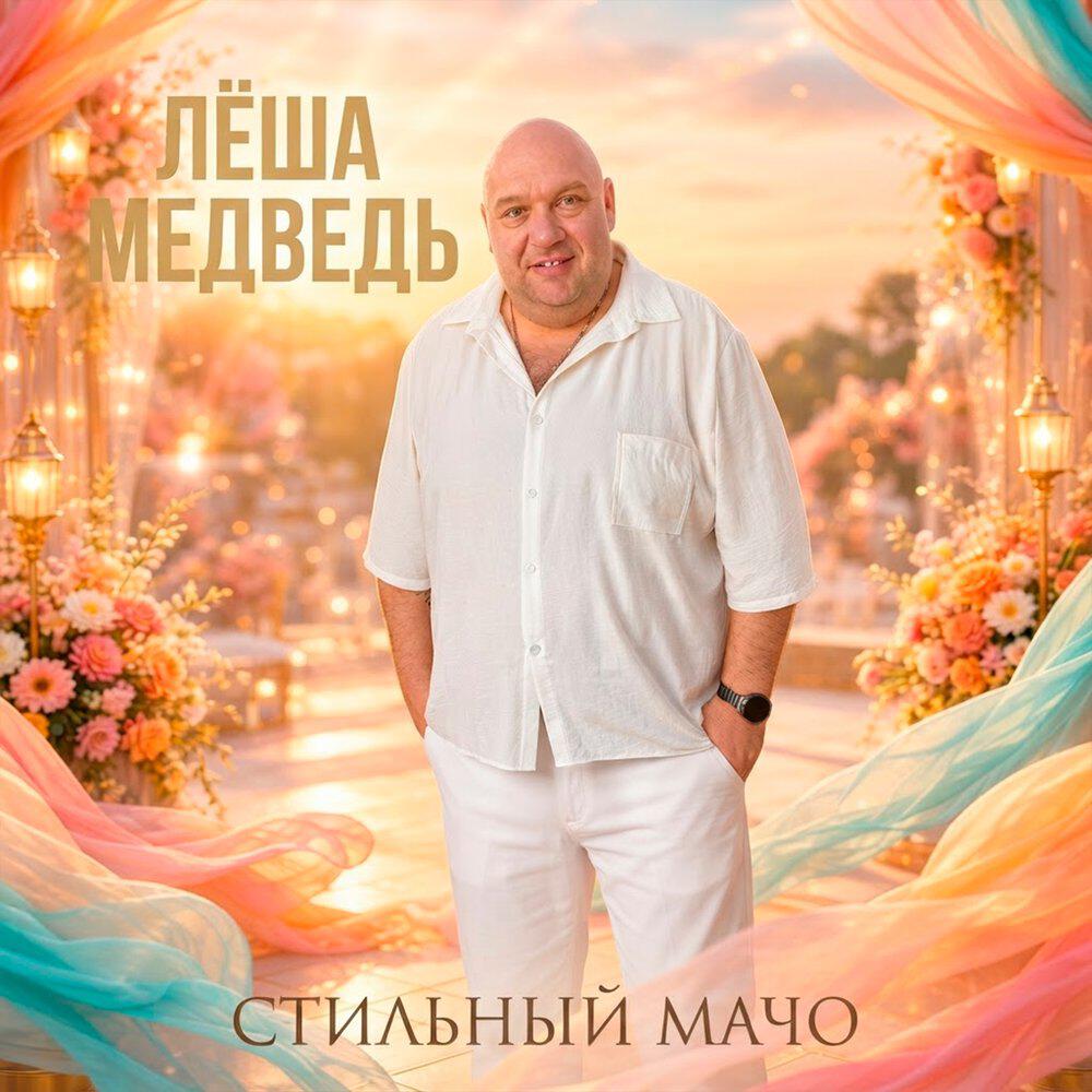 Релиз Стильный Мачо