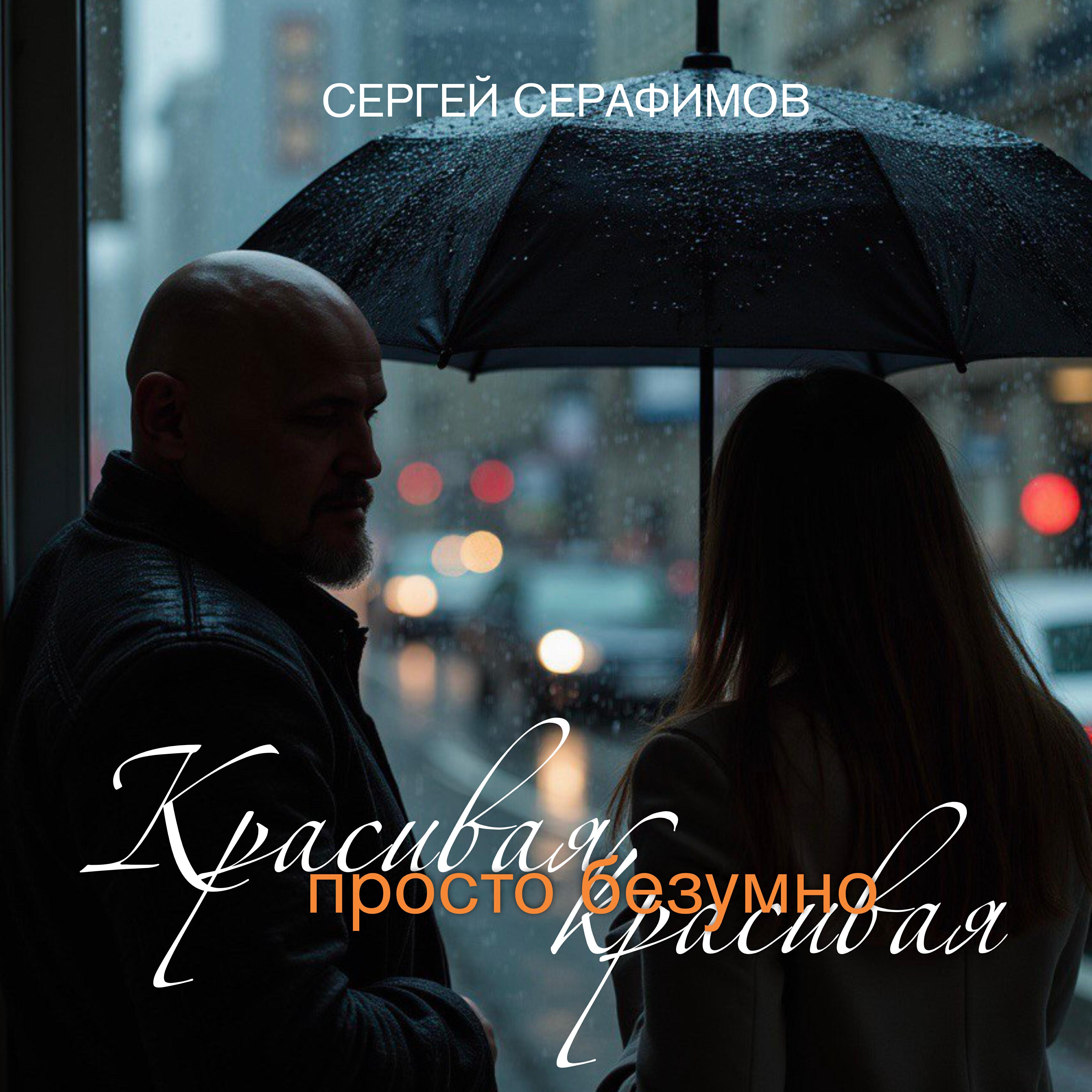 Релиз Красивая, просто безумно красивая