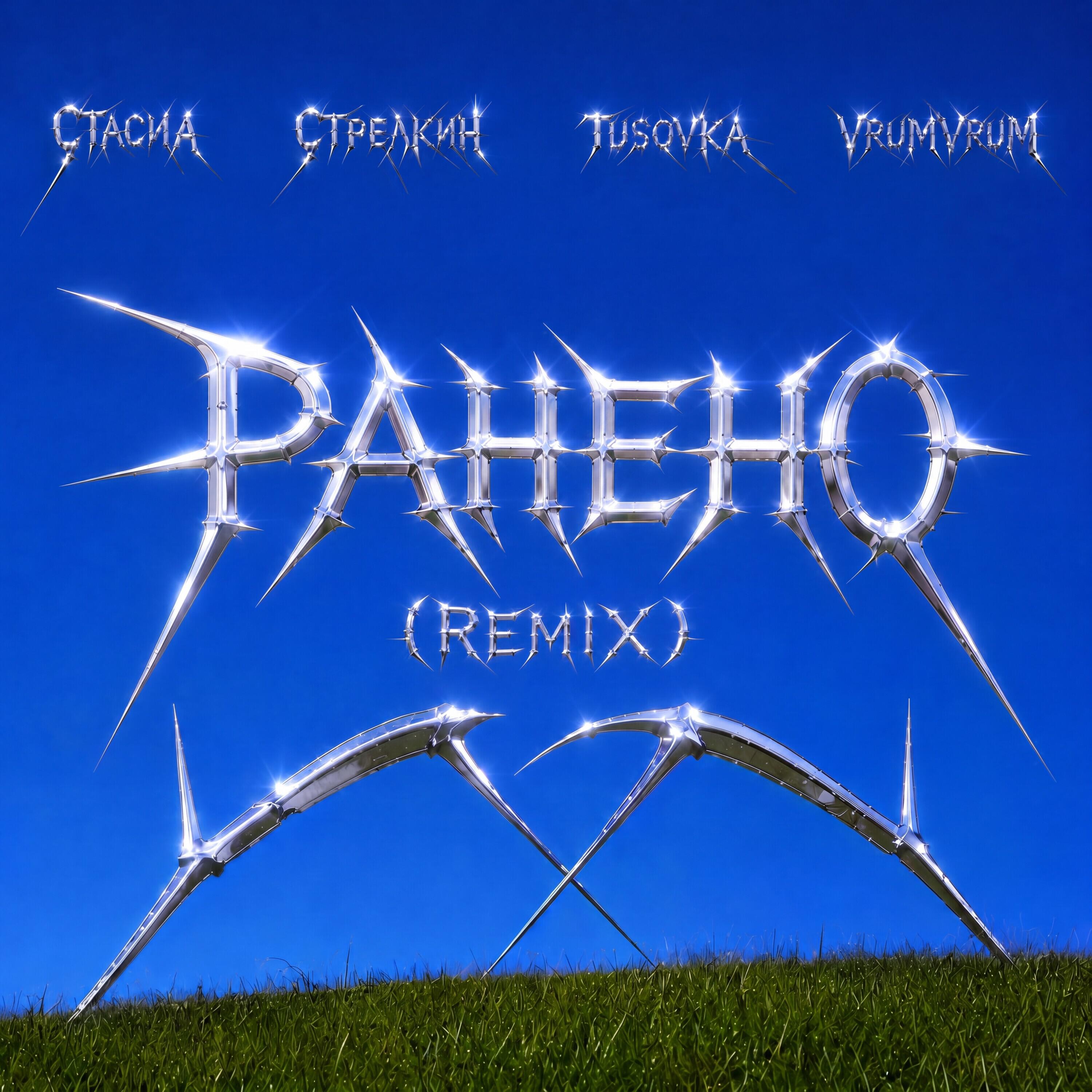 Релиз Ранено (remix)