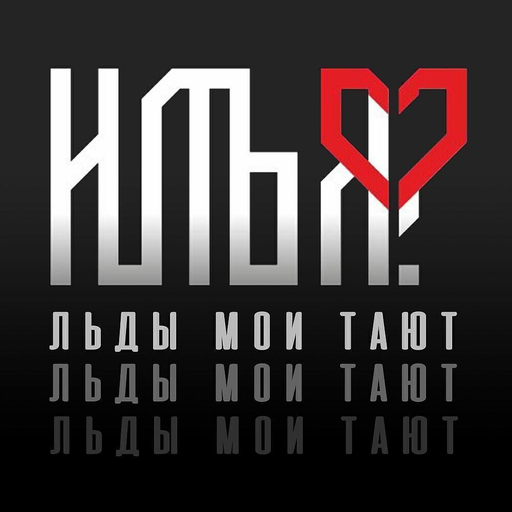 ИЛЬЯ?