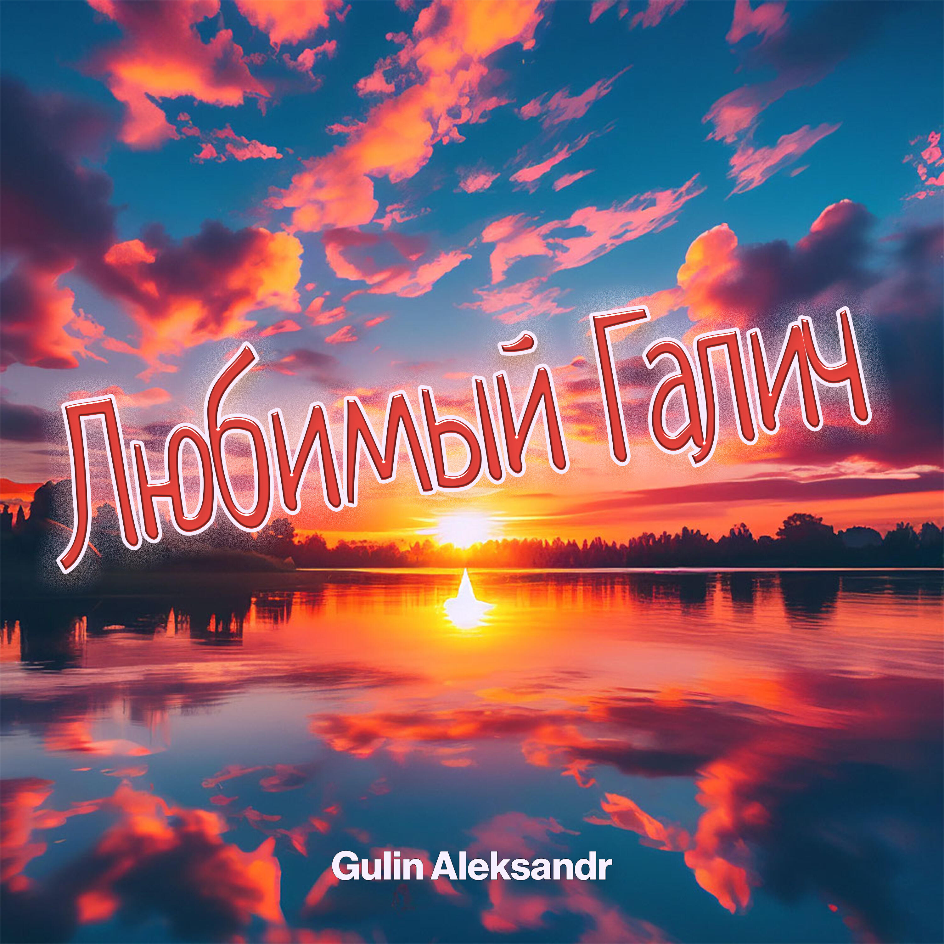Релиз Любимый Галич