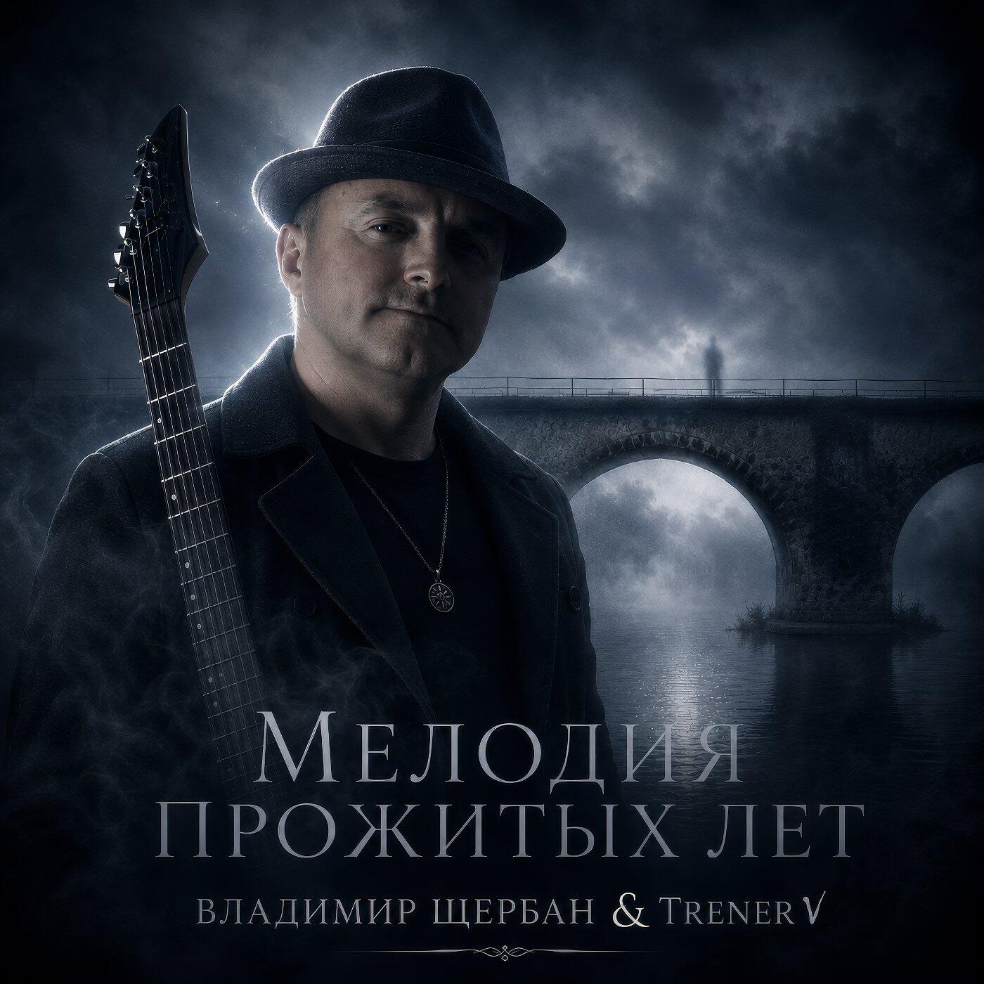 Релиз Мелодия прожитых лет