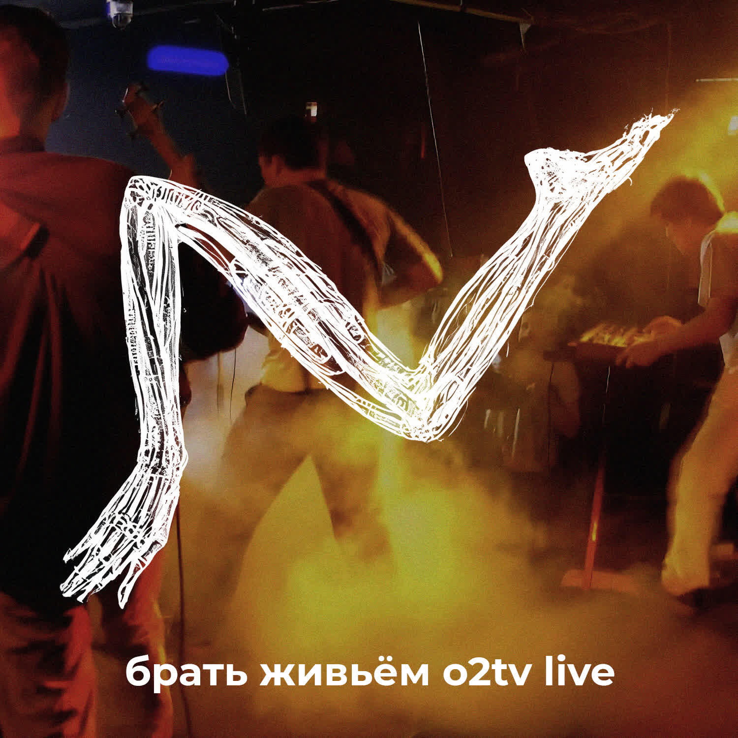 Релиз Брать живьём O2TV Live