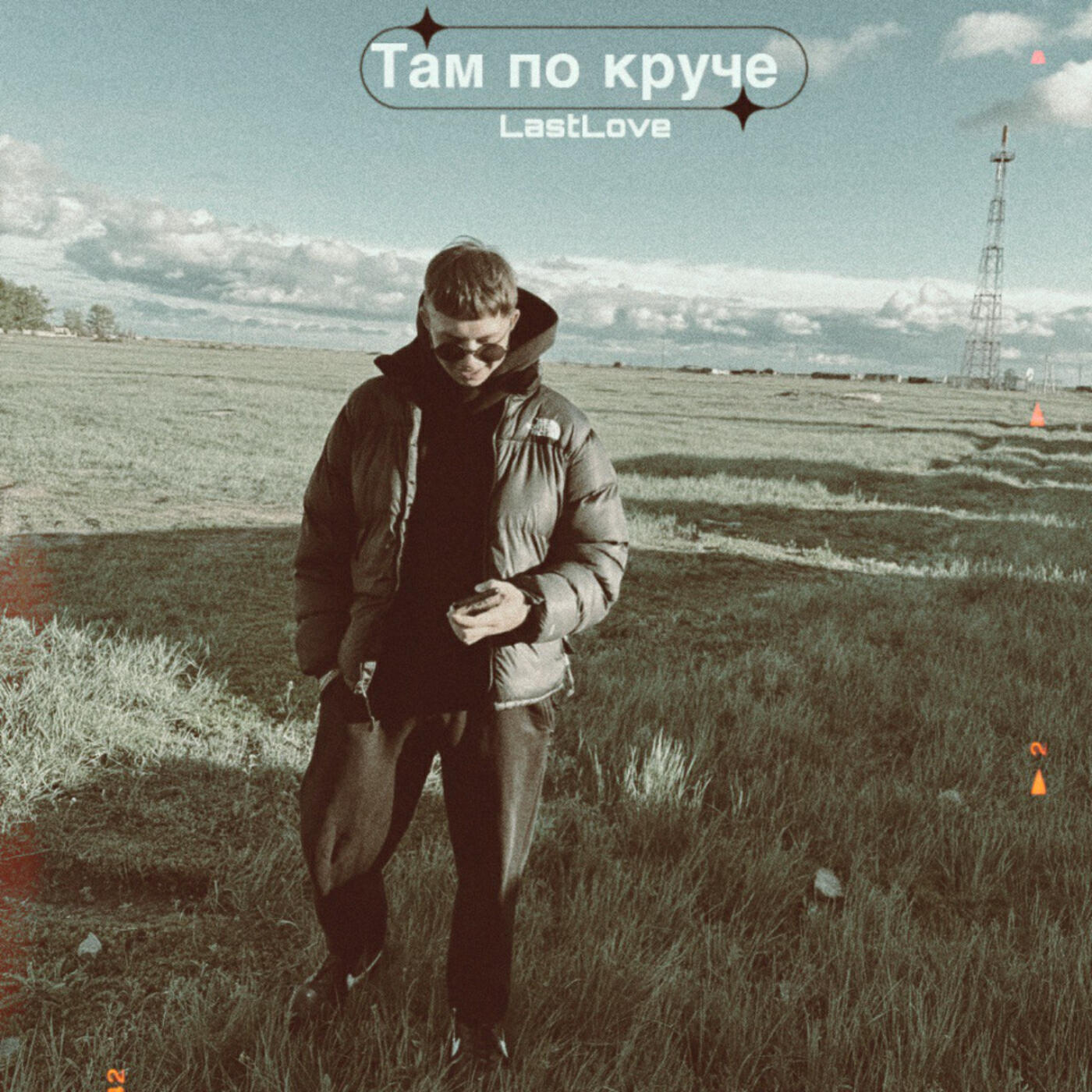 Релиз Там по круче