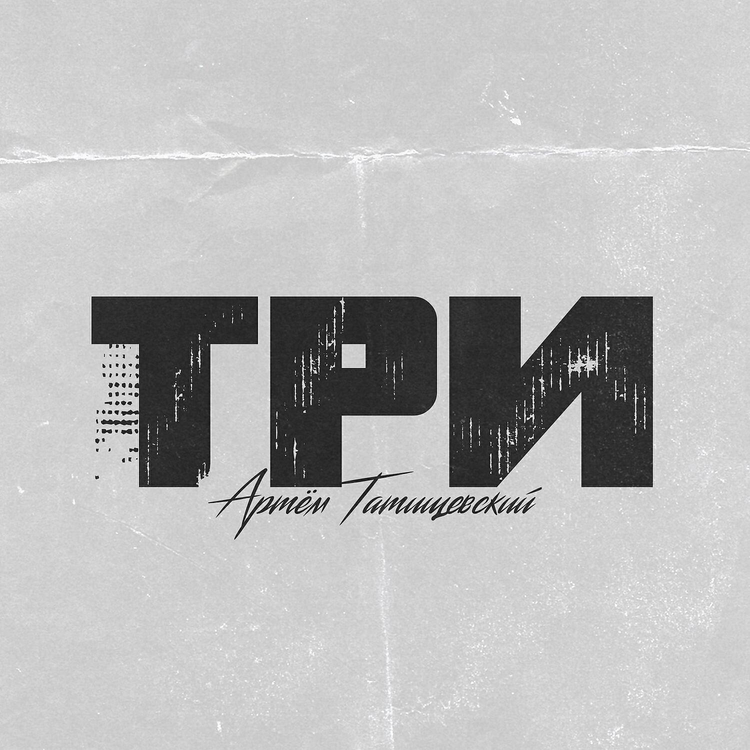 Релиз ТРИ