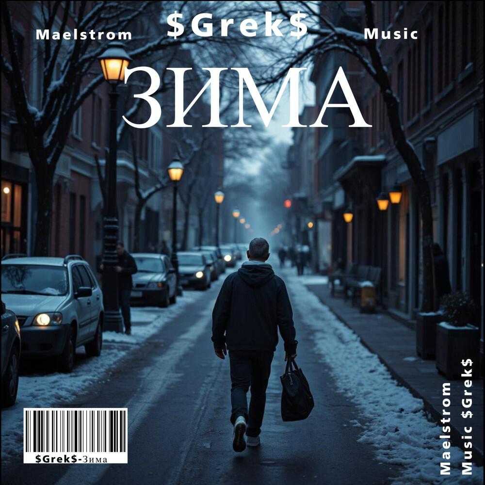 Релиз Зима