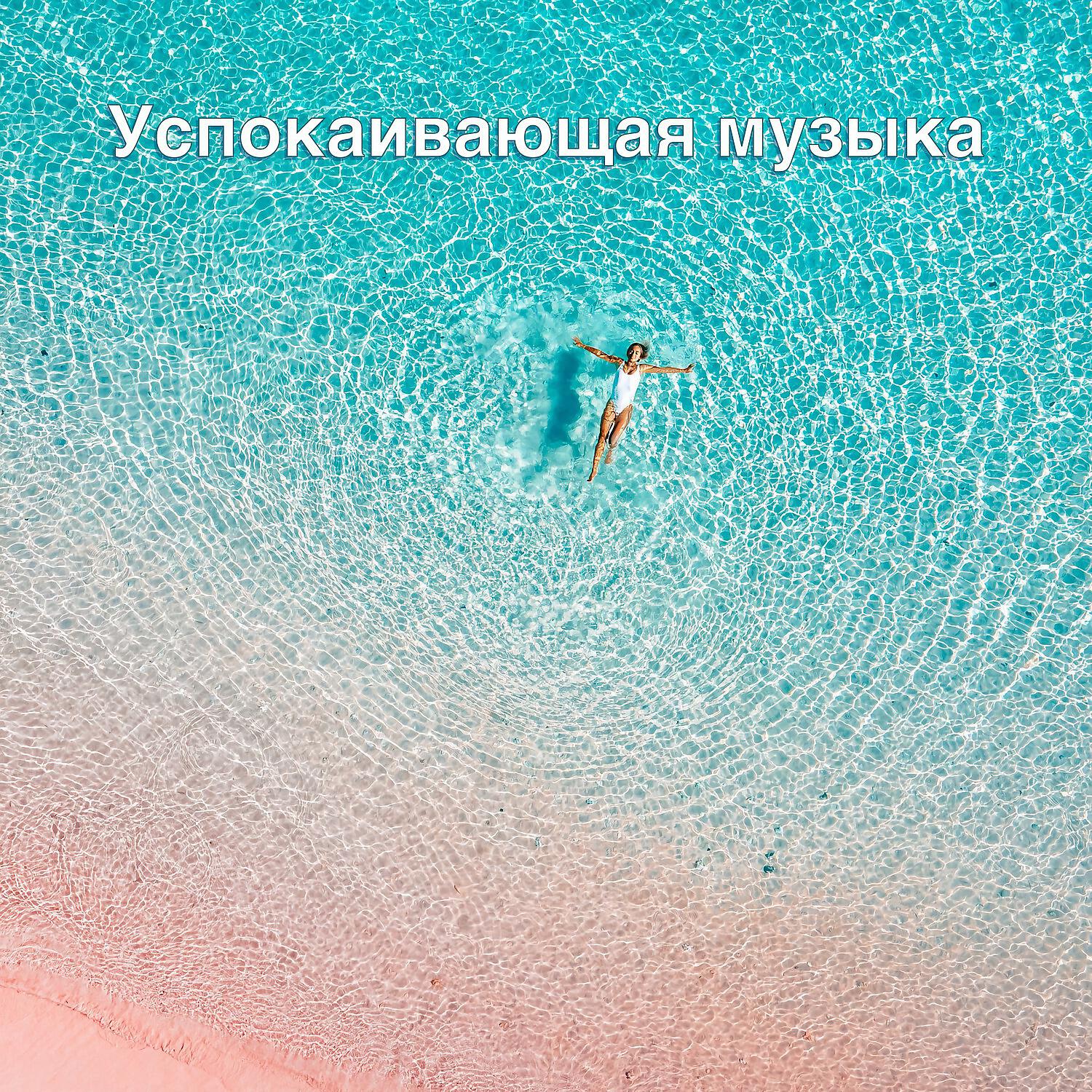 Релиз Успокаивающая музыка