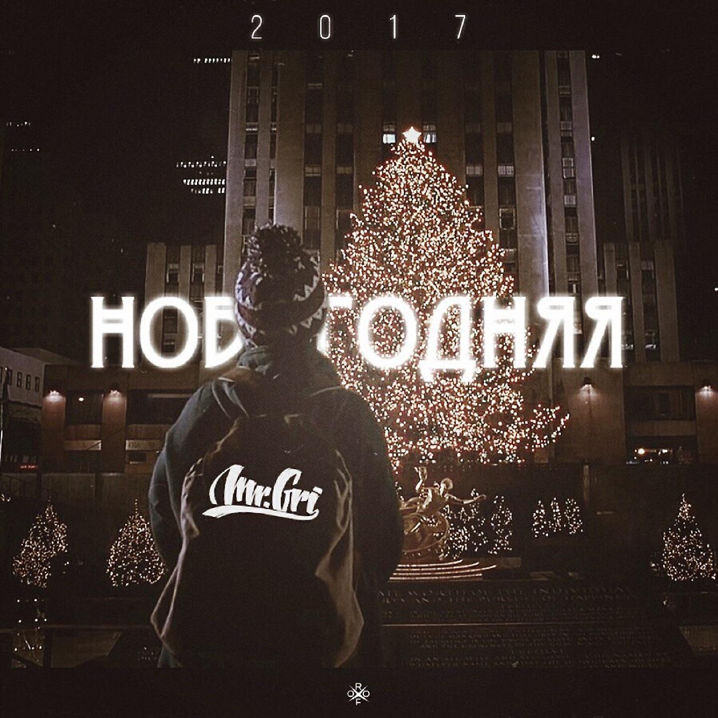 Скачать песню Mr.Gri - Новогодняя бесплатно в MP3 для Android и iOS