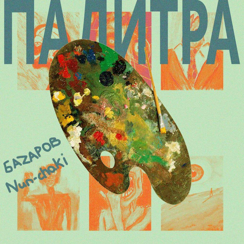 Релиз Палитра