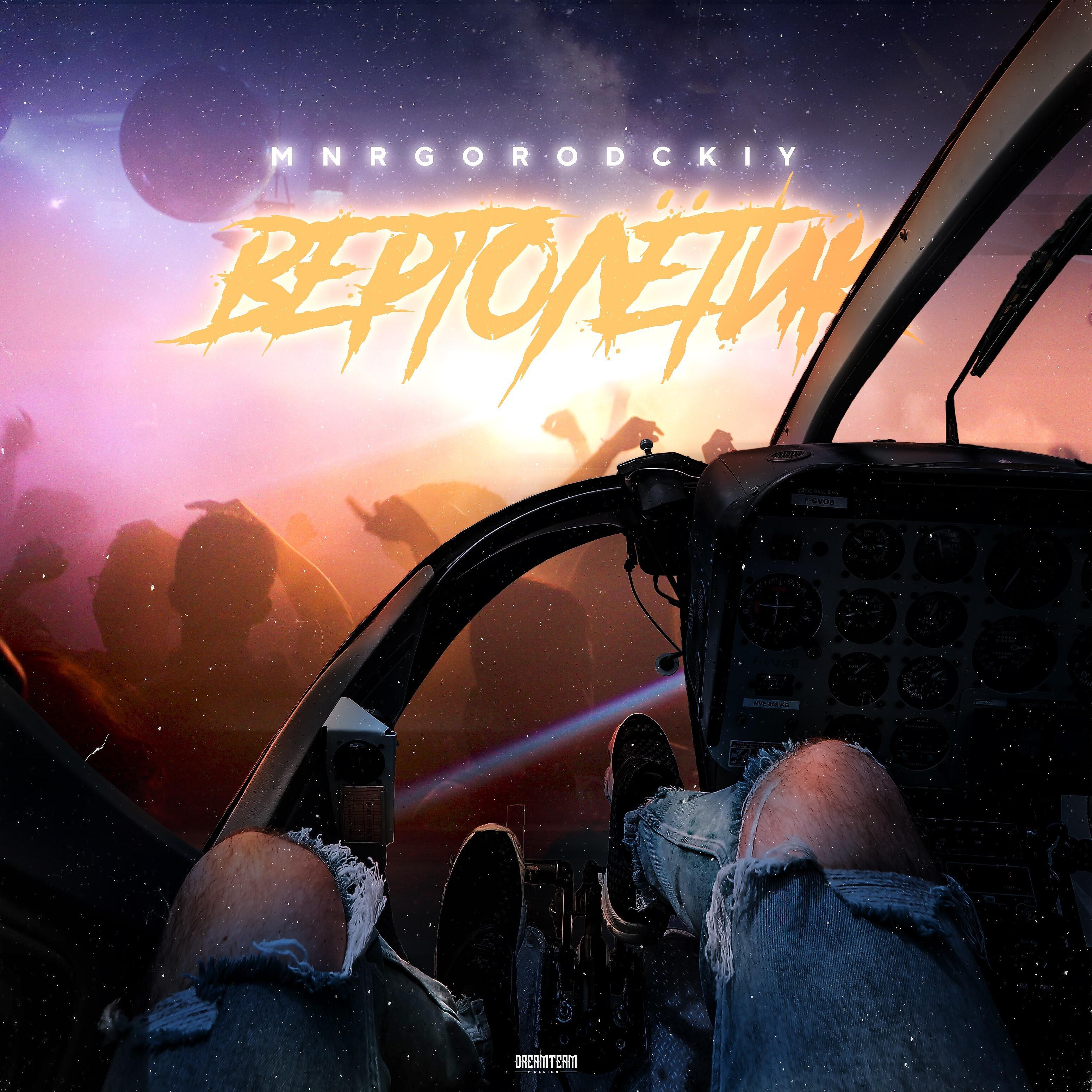 Релиз Вертолётик