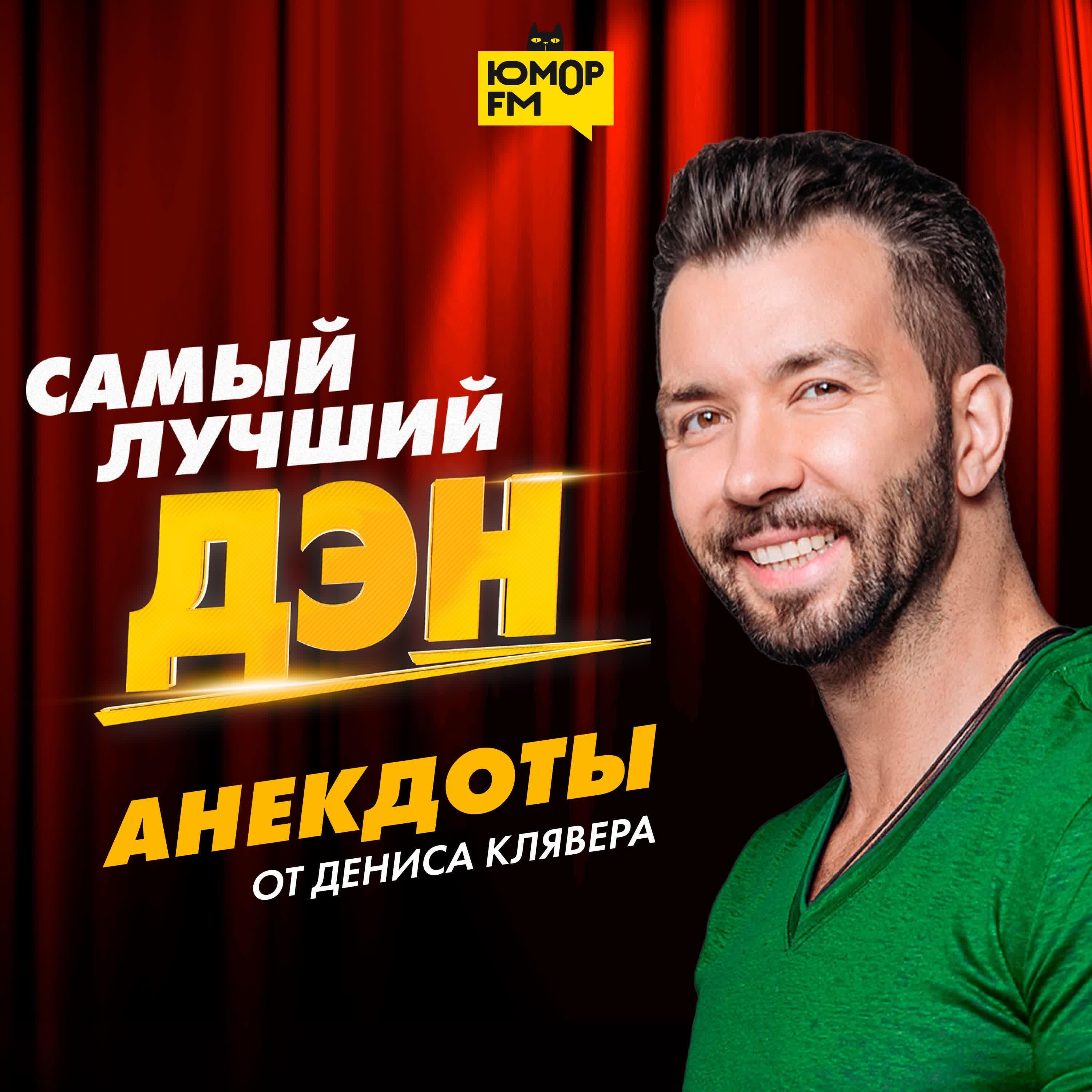 Подкаст Самый лучший Дэн