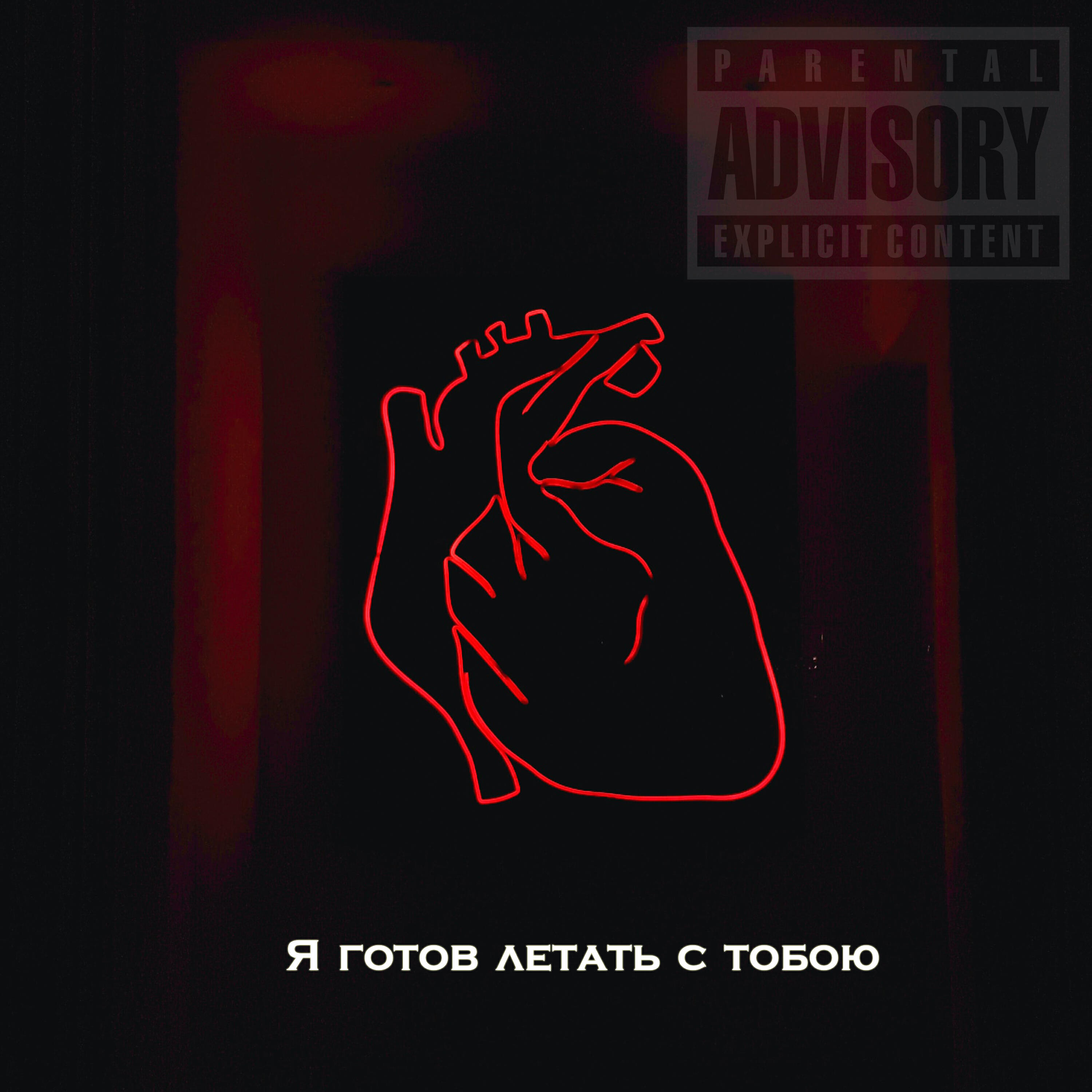 Релиз Я готов летать с тобою