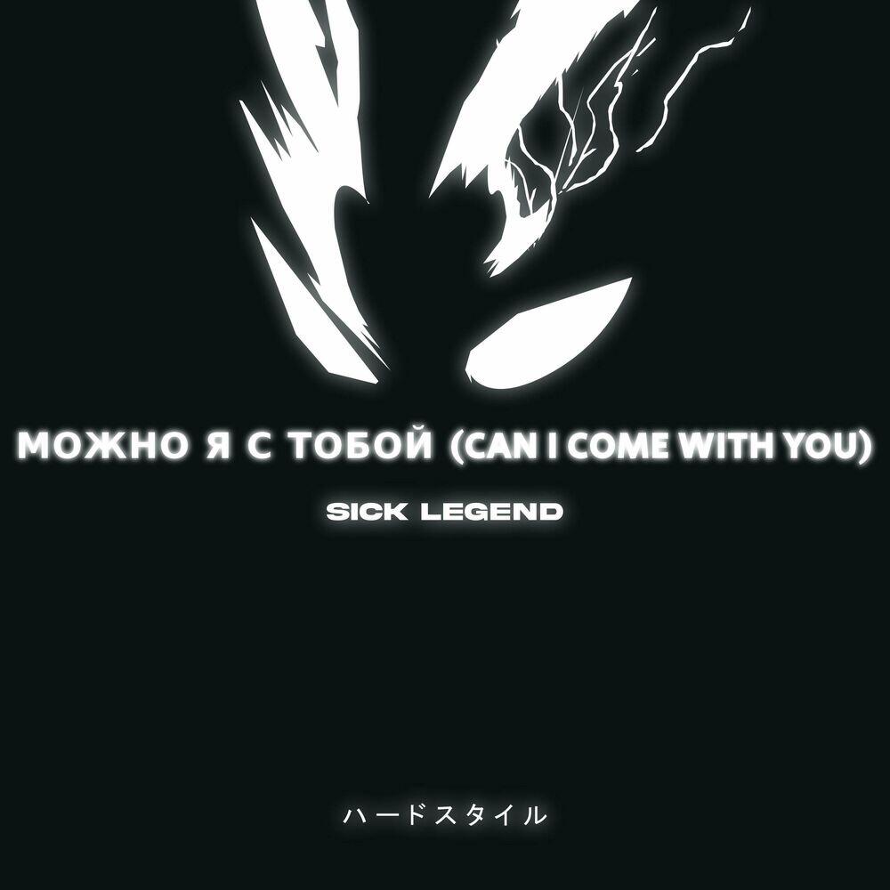 Релиз МОЖНО Я С ТОБОЙ (CAN I COME WITH YOU) [HARDSTYLE]