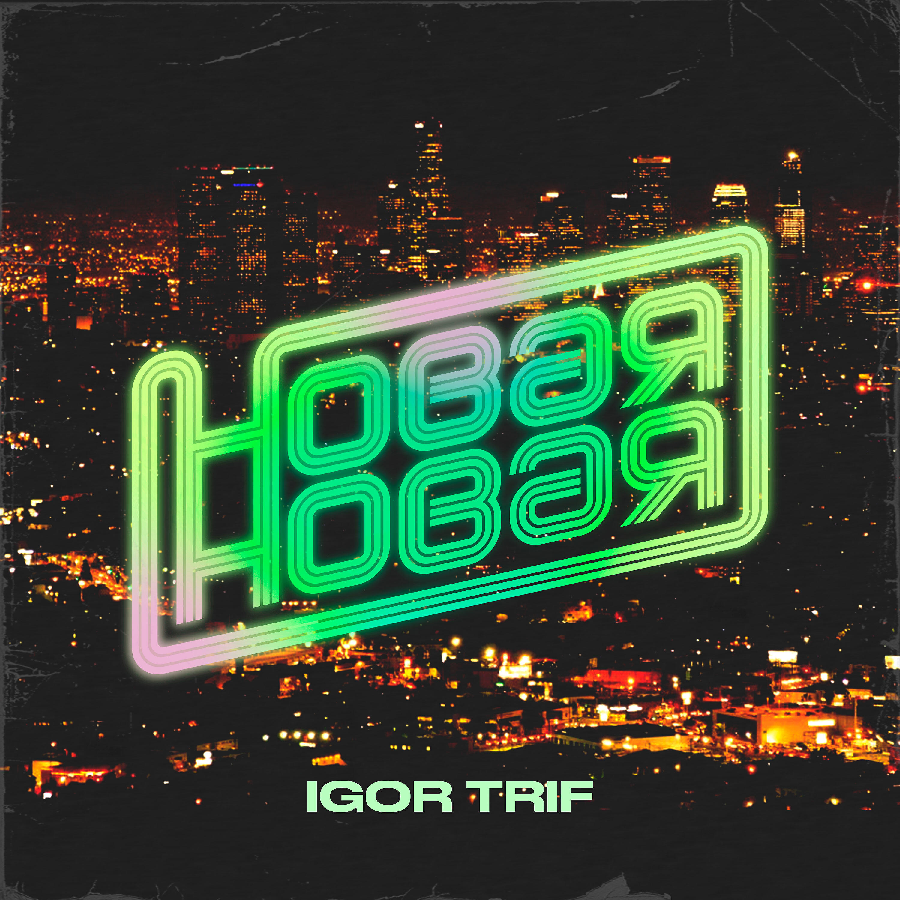 Релиз Новая-Новая
