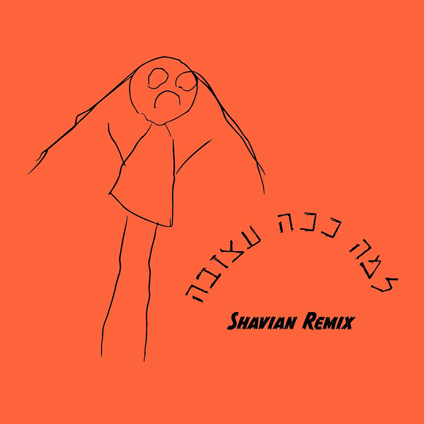 Релиз למה ככה עצובה
