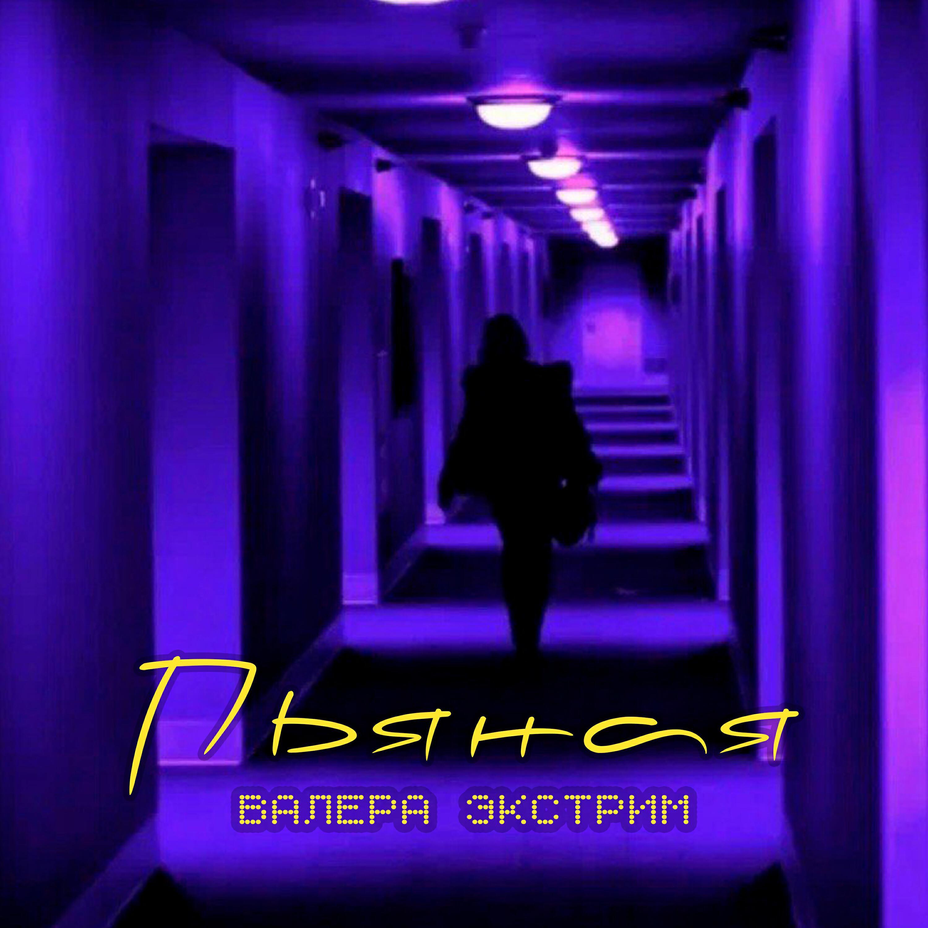 Релиз Пьяная