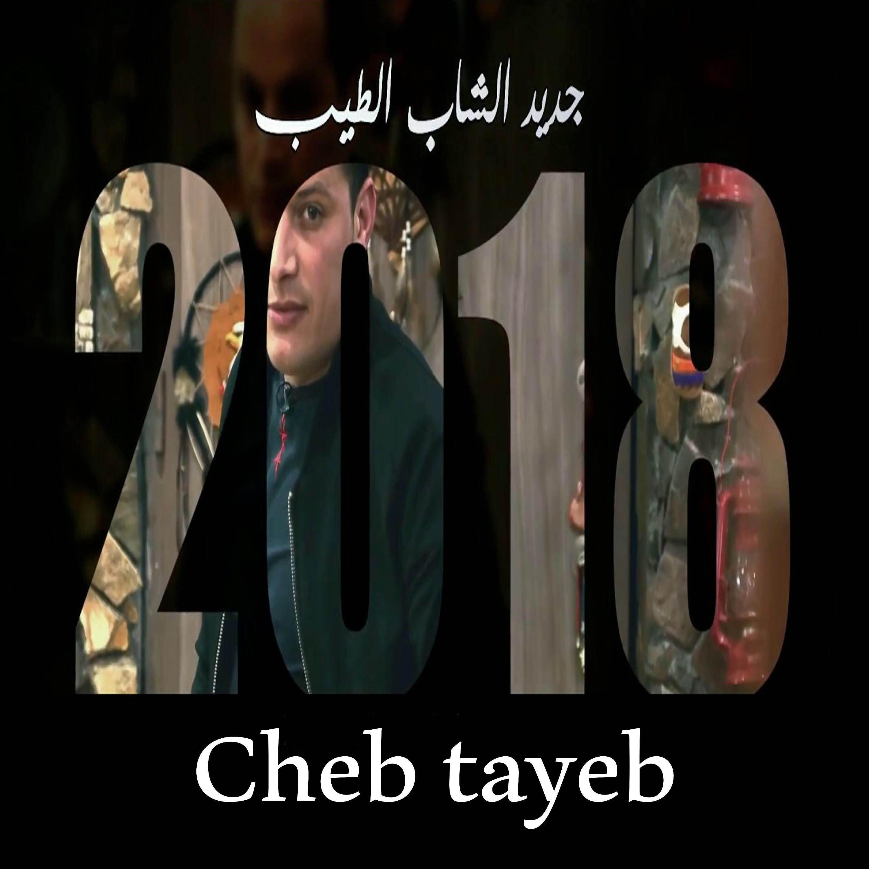 Постер альбома جديد الشاب الطيب 2018