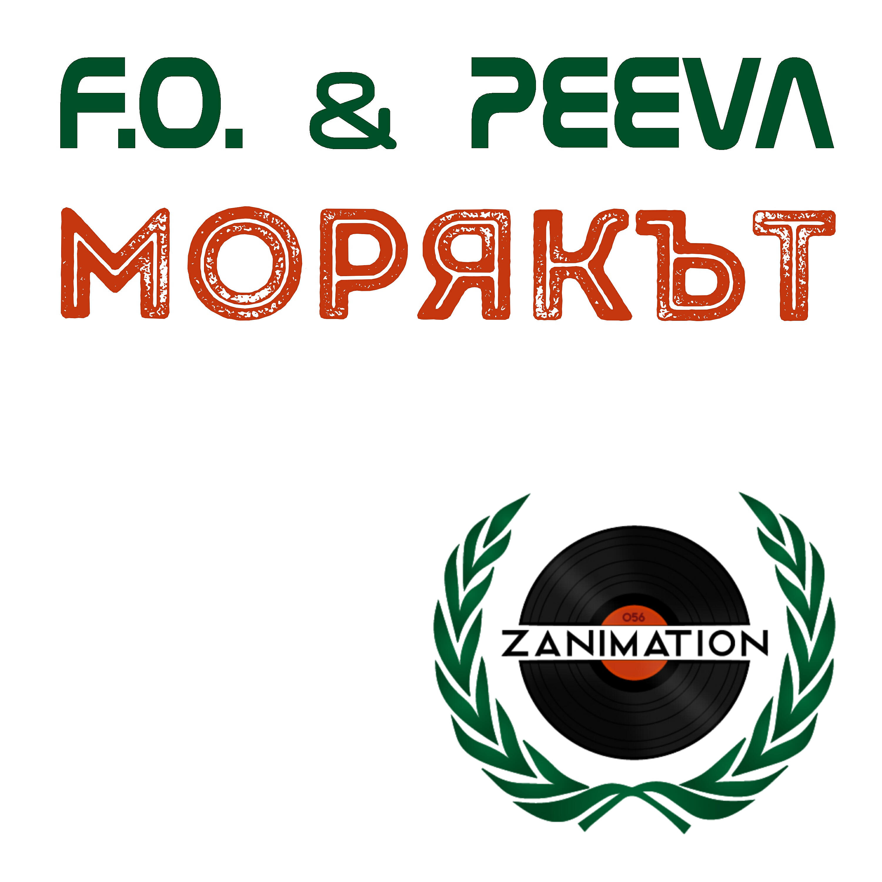 Релиз Морякът