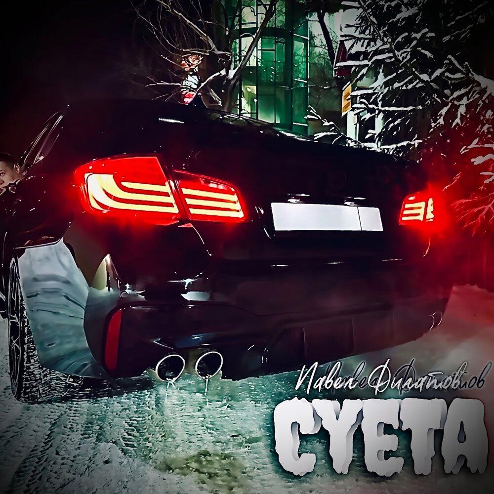 Релиз Суета