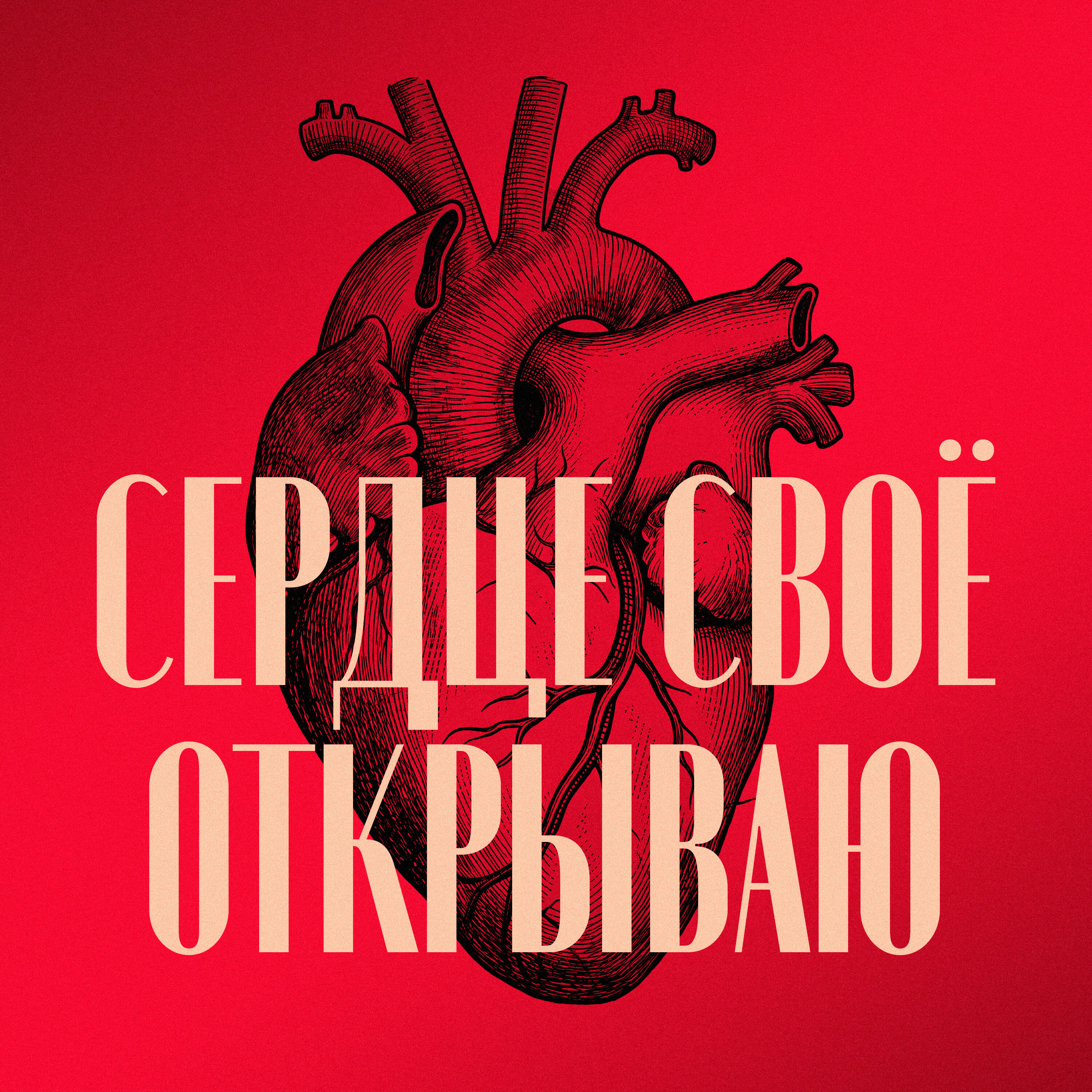 Релиз Сердце своё открываю