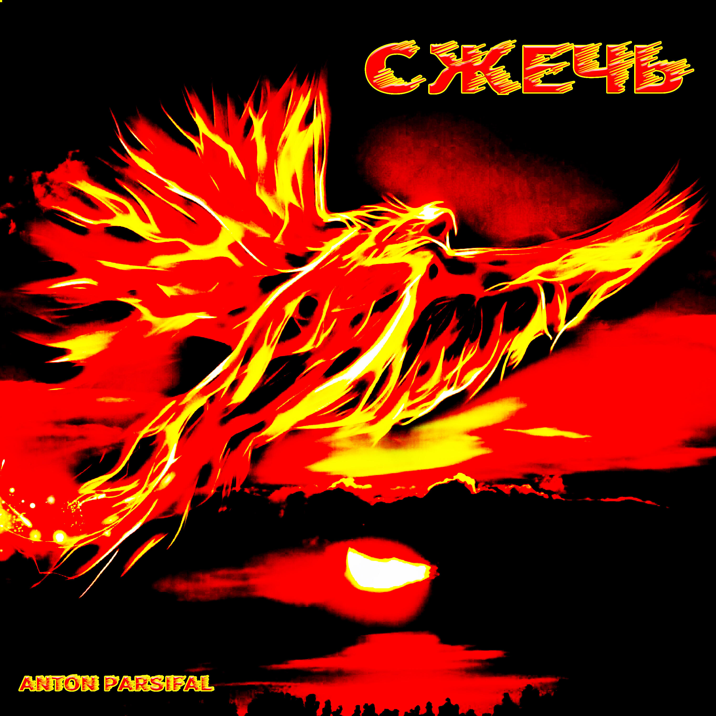 Релиз СЖЕЧЬ
