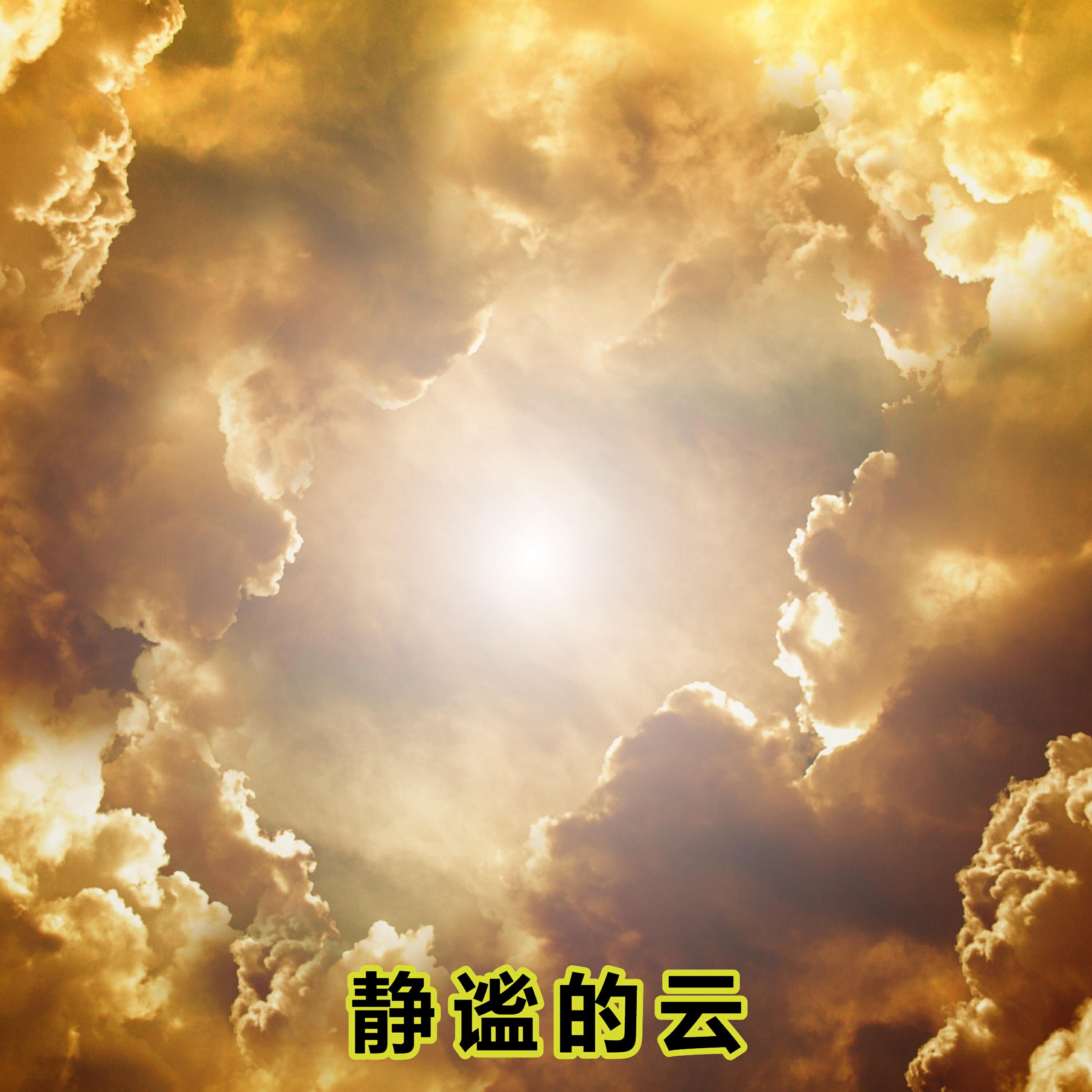 Релиз 静谧的云