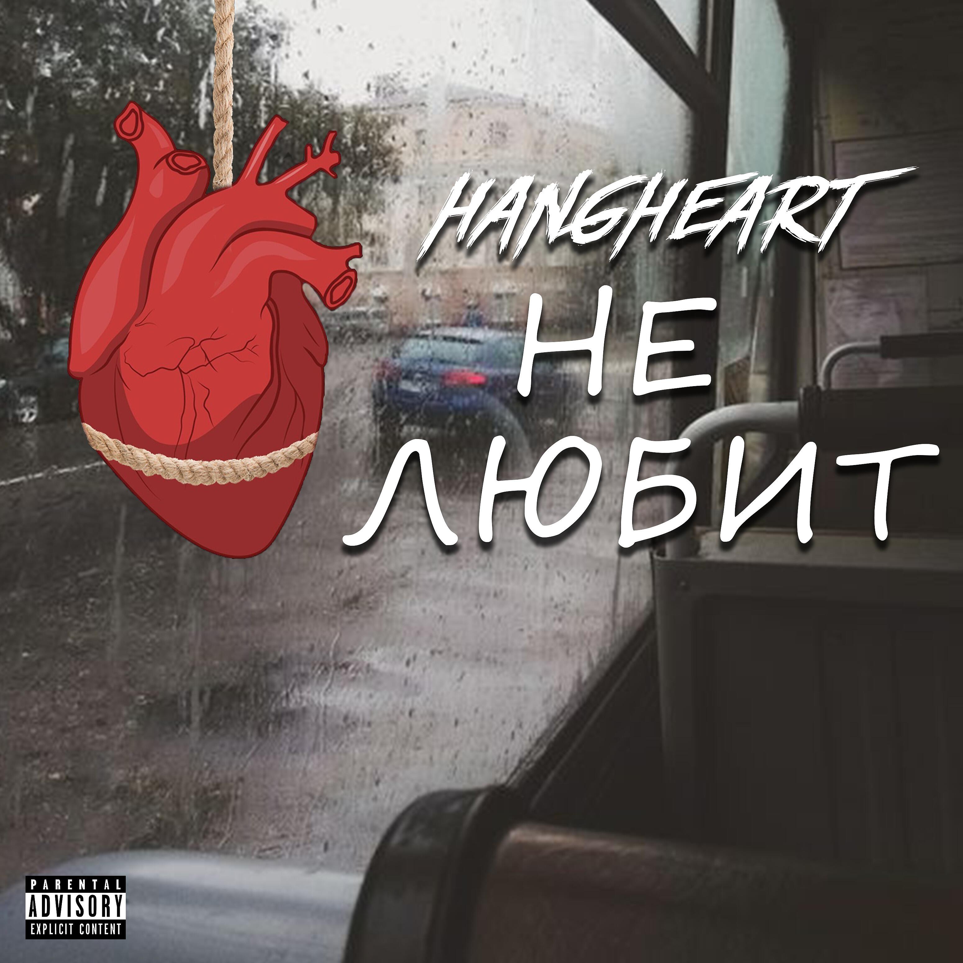 Постер альбома Не любит