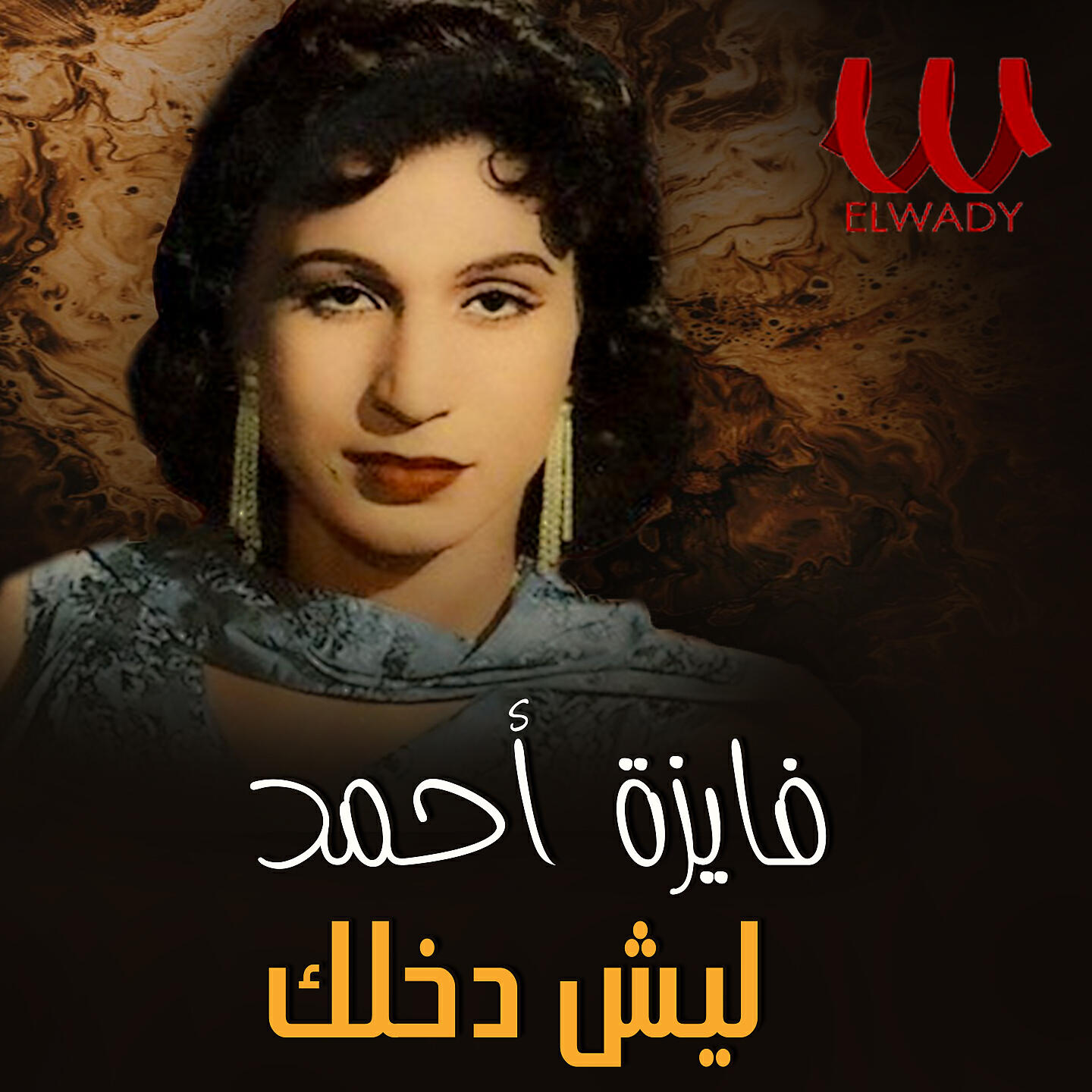 Релиз ليش دخلك
