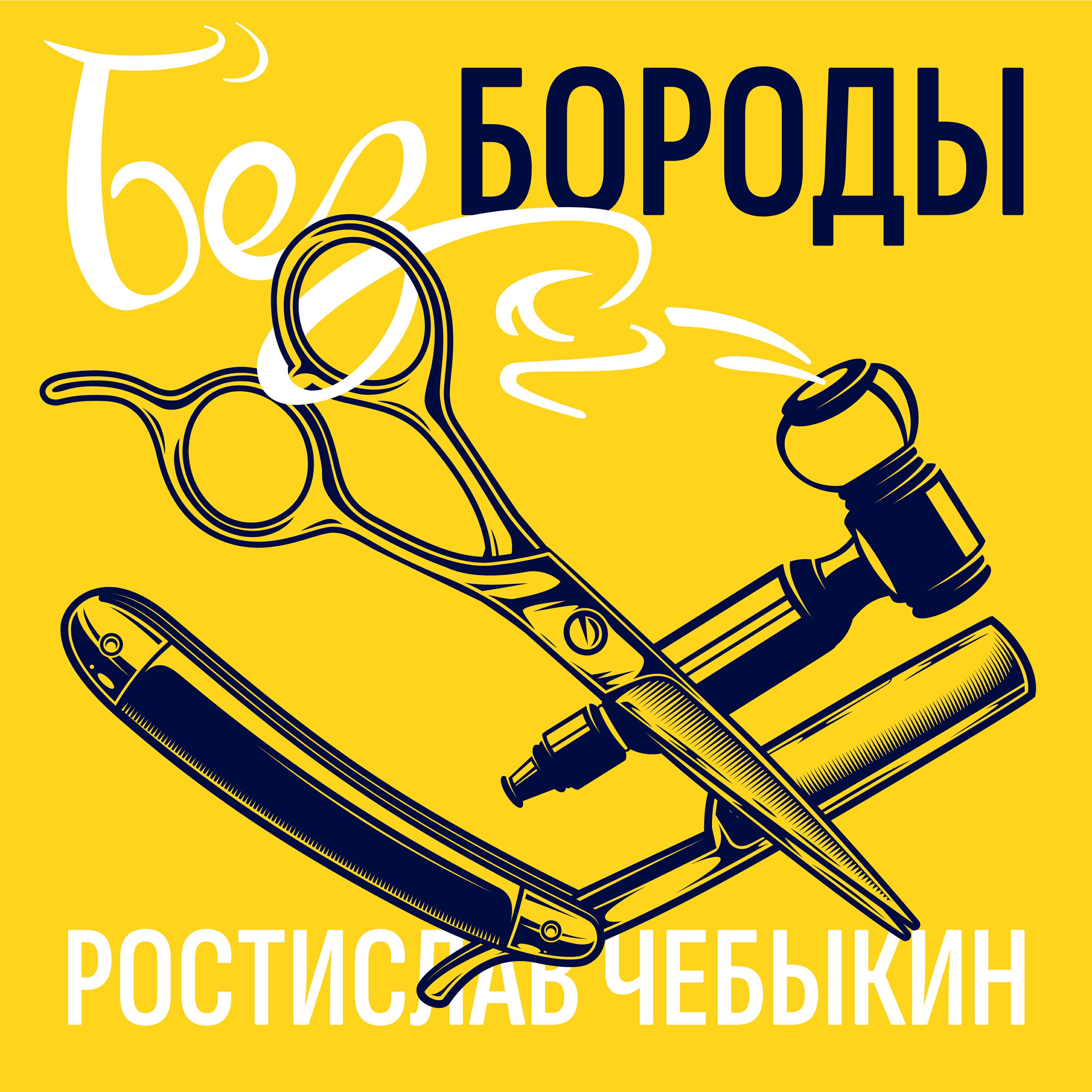 Релиз Без бороды