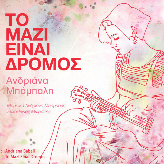 Релиз To Mazi Einai Dromos