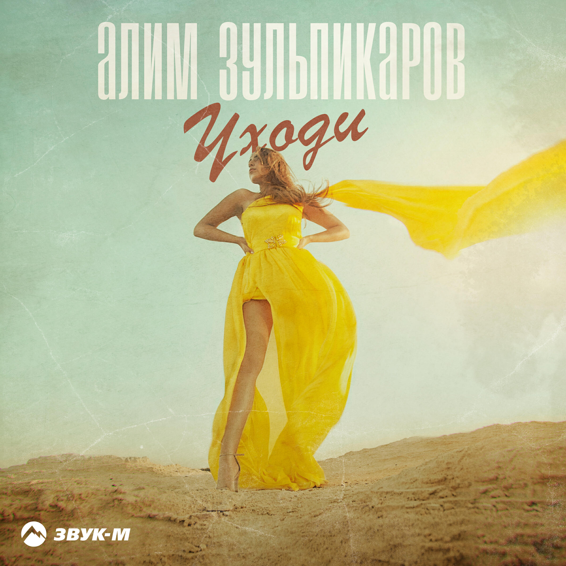 Постер альбома Уходи