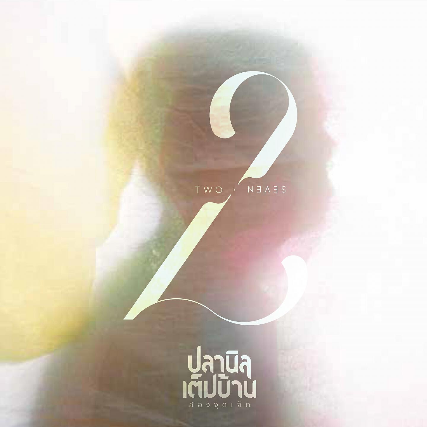 Релиз 2.7 (สองจุดเจ็ด)