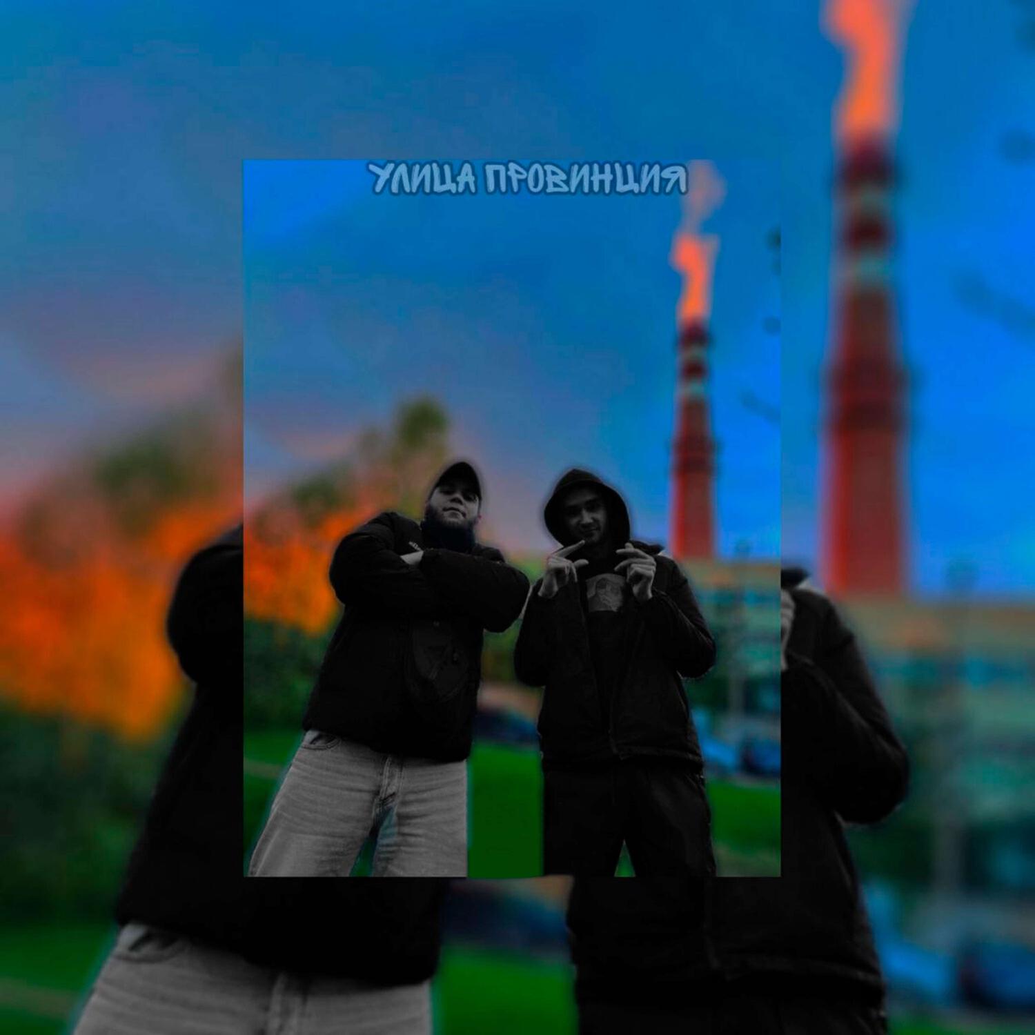 Постер альбома Улица Провинция
