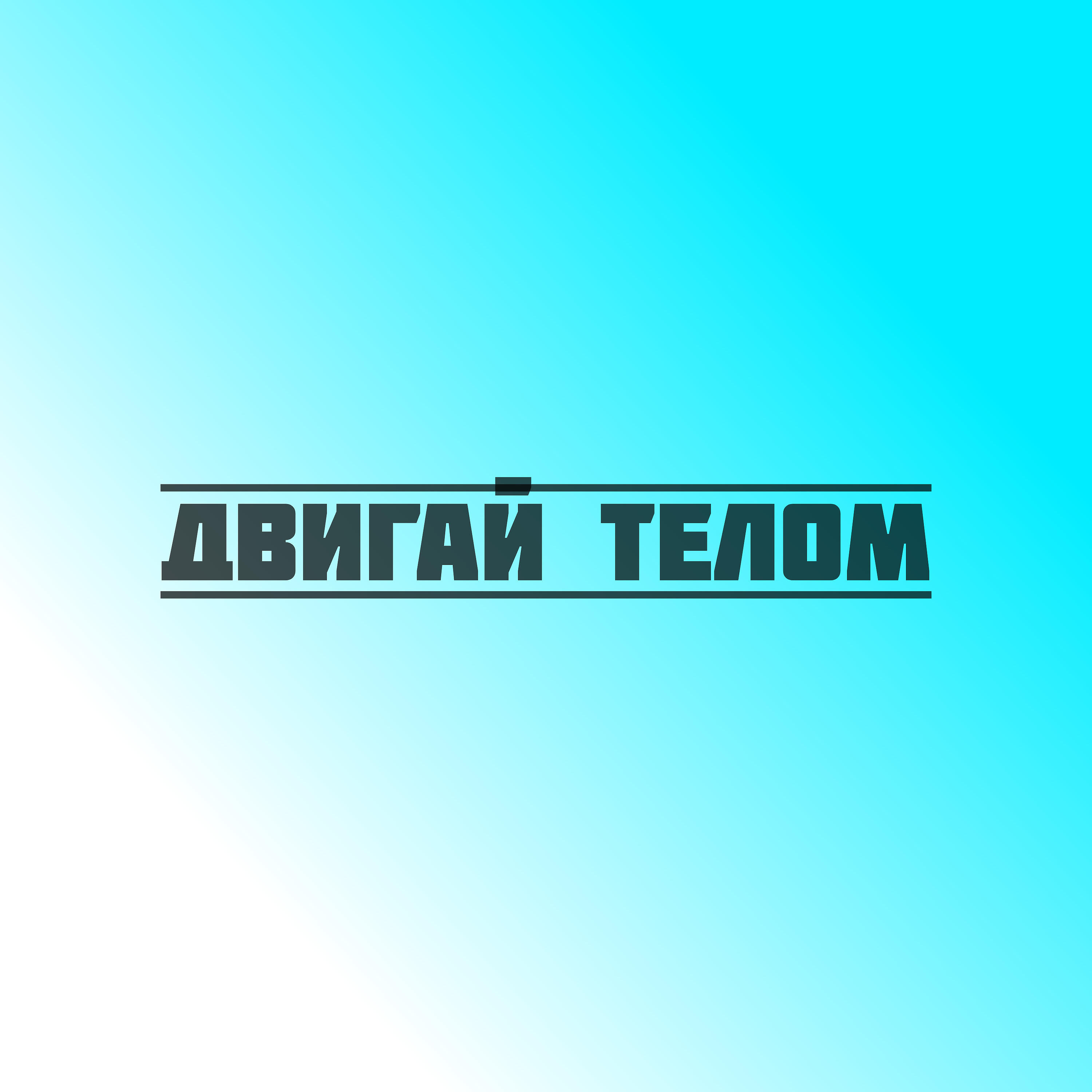 Релиз Двигай телом