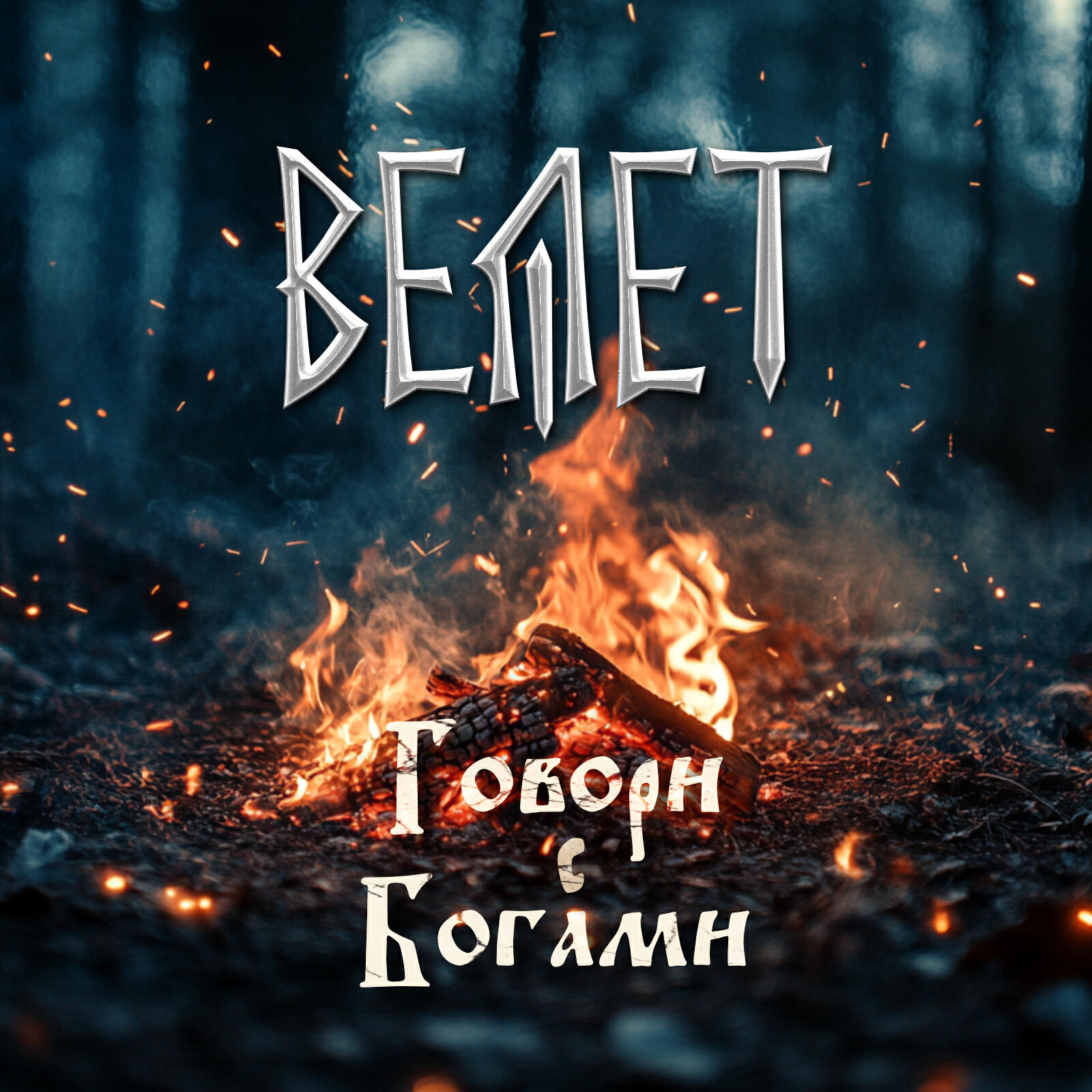 Релиз Говори с Богами