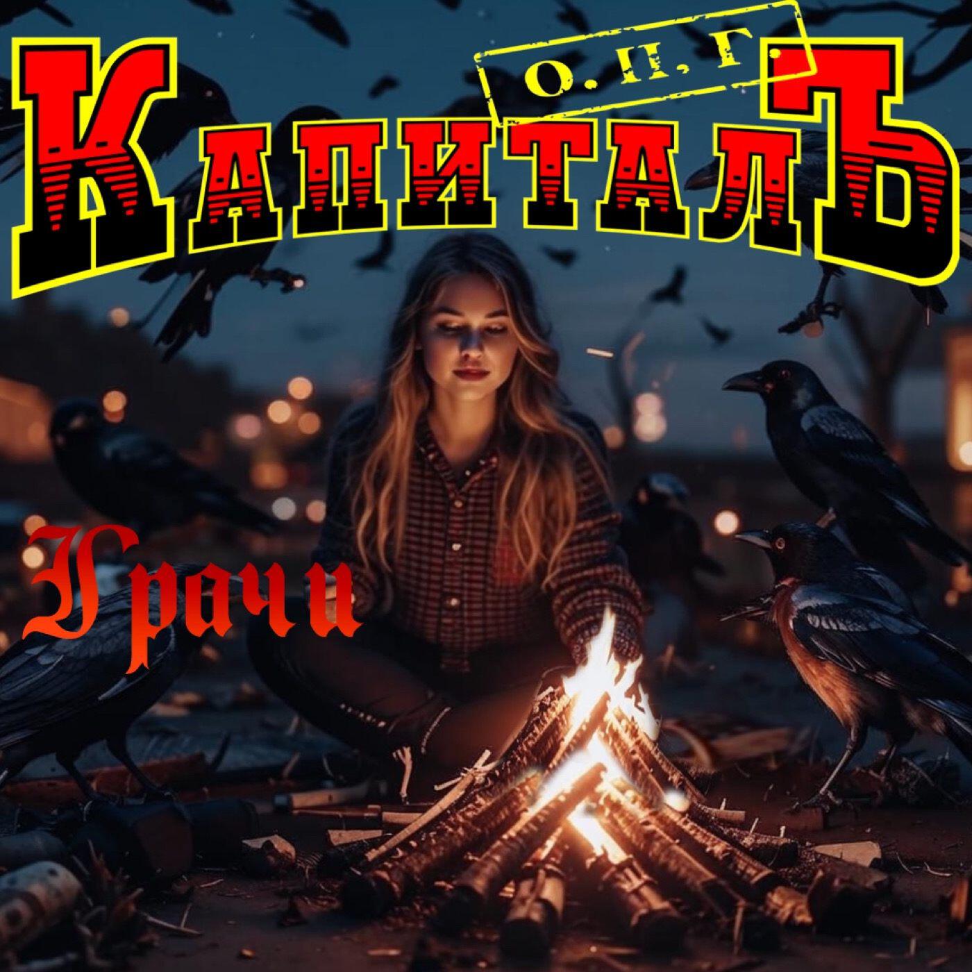 Постер альбома Грачи
