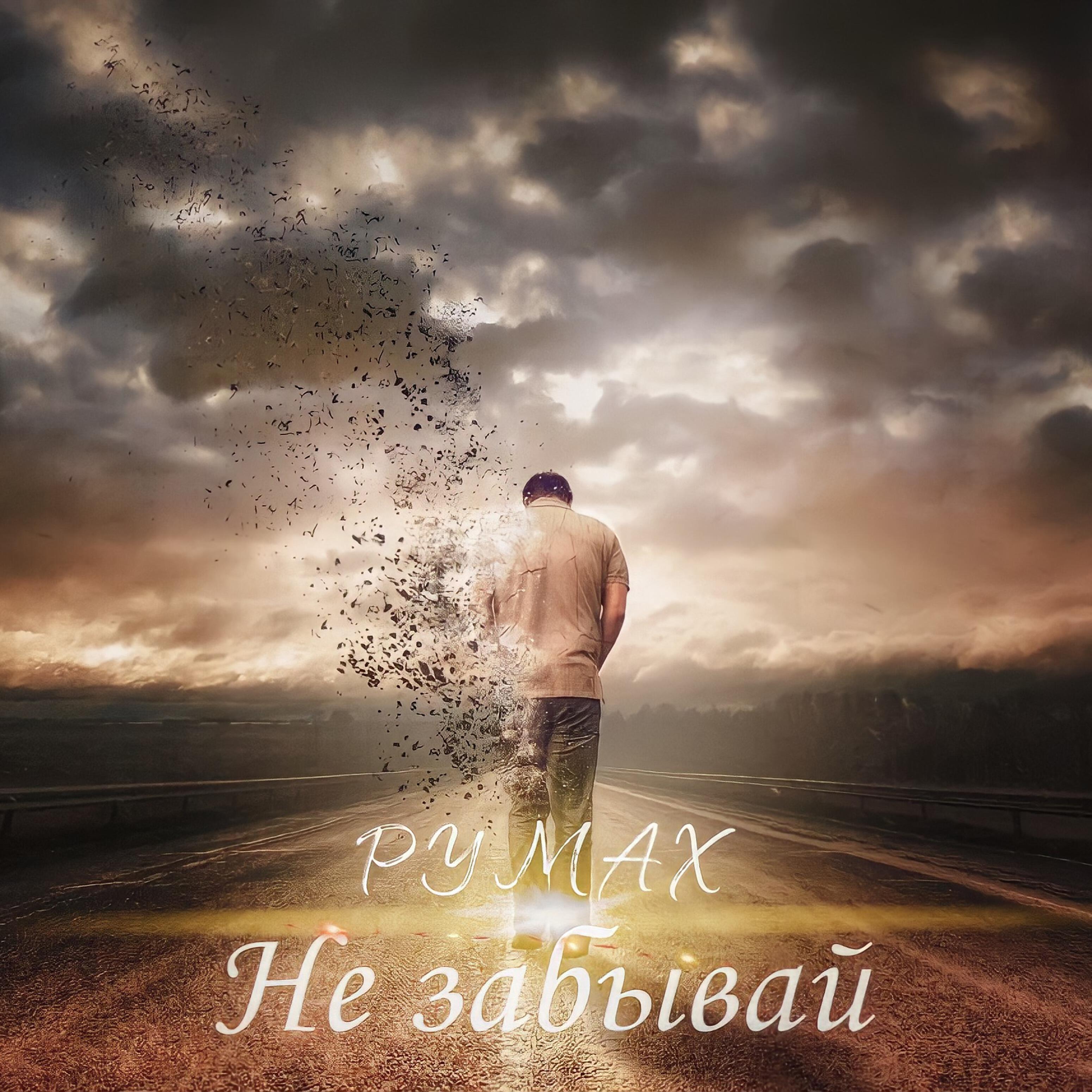 Релиз Не забывай