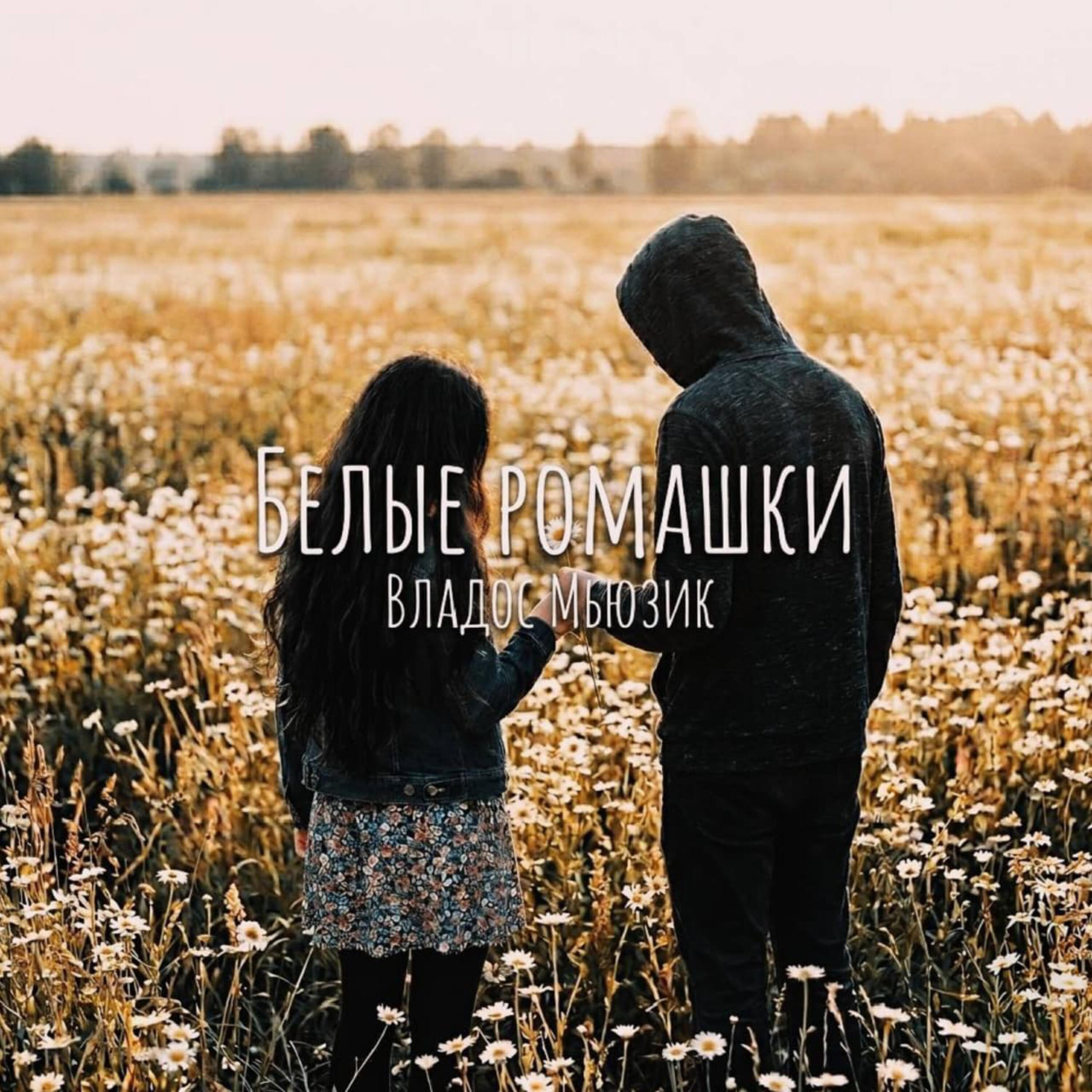 Релиз БЕЛЫЕ РОМАШКИ