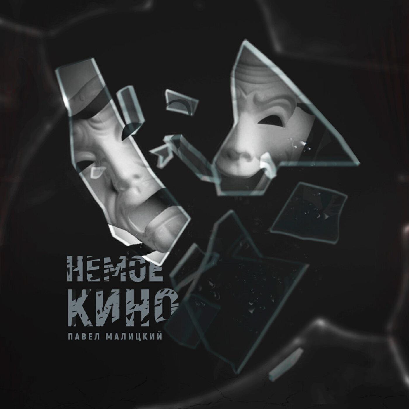 Релиз Немое кино