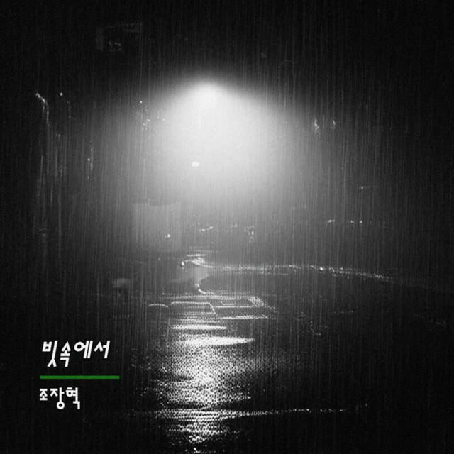 Релиз In the rain