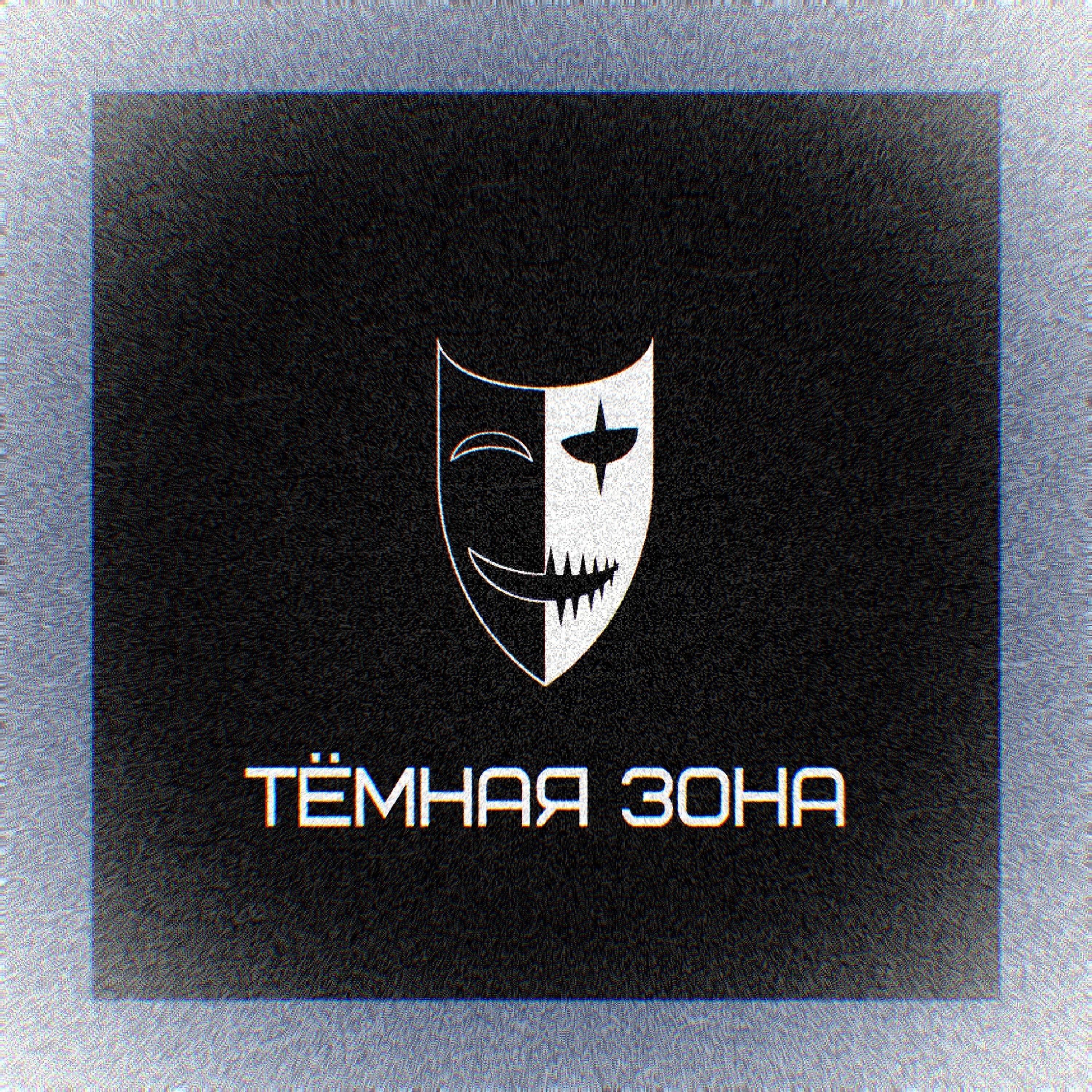 Тёмная Зона