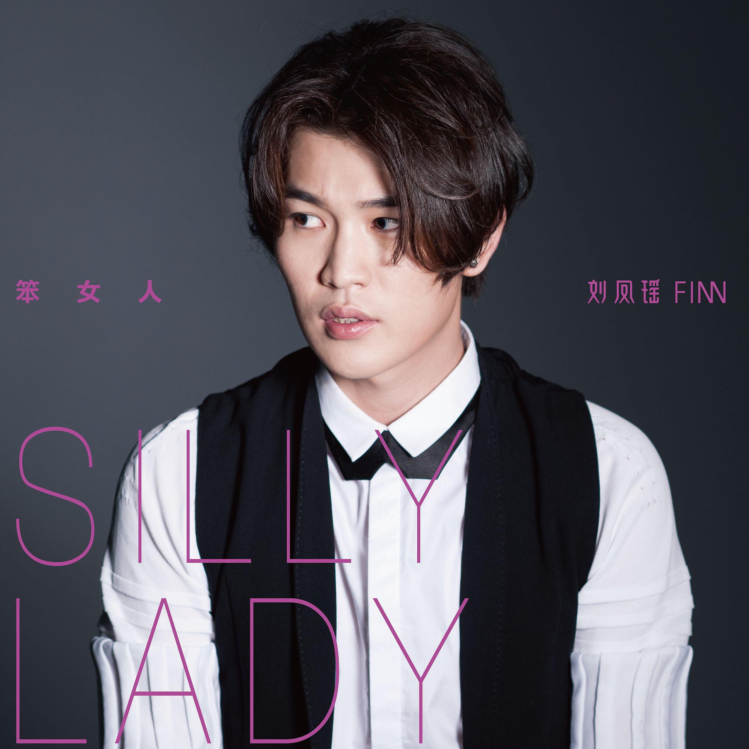 Релиз Silly Lady