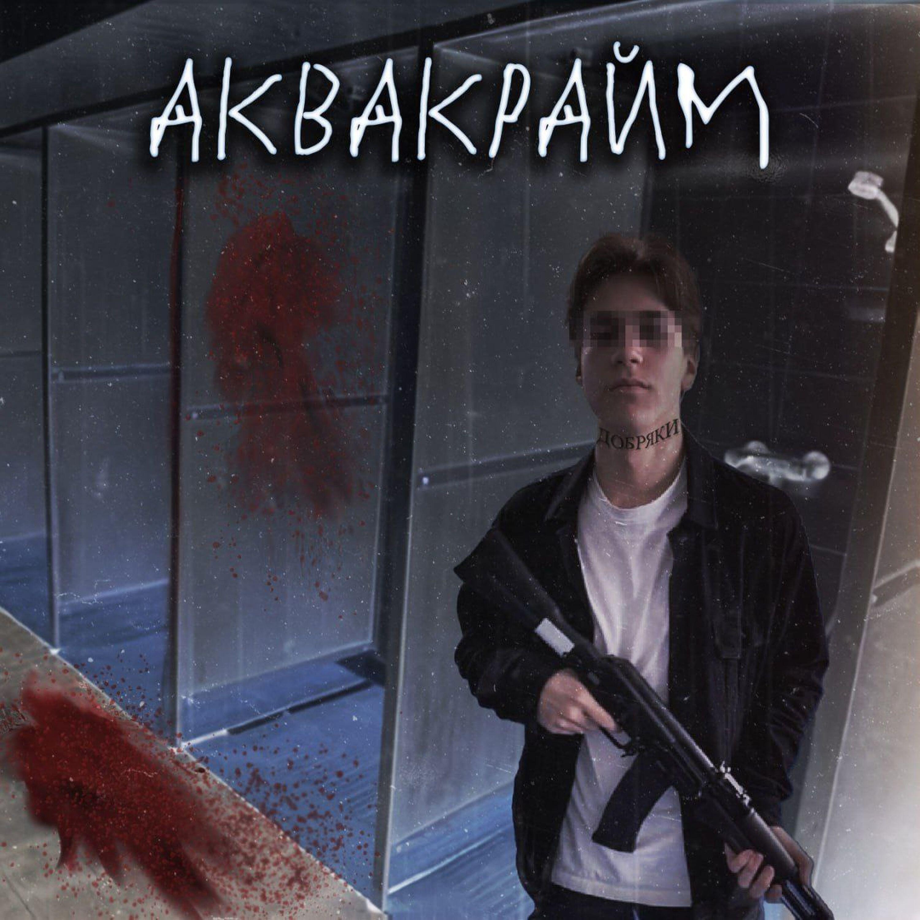Релиз Аквакрайм