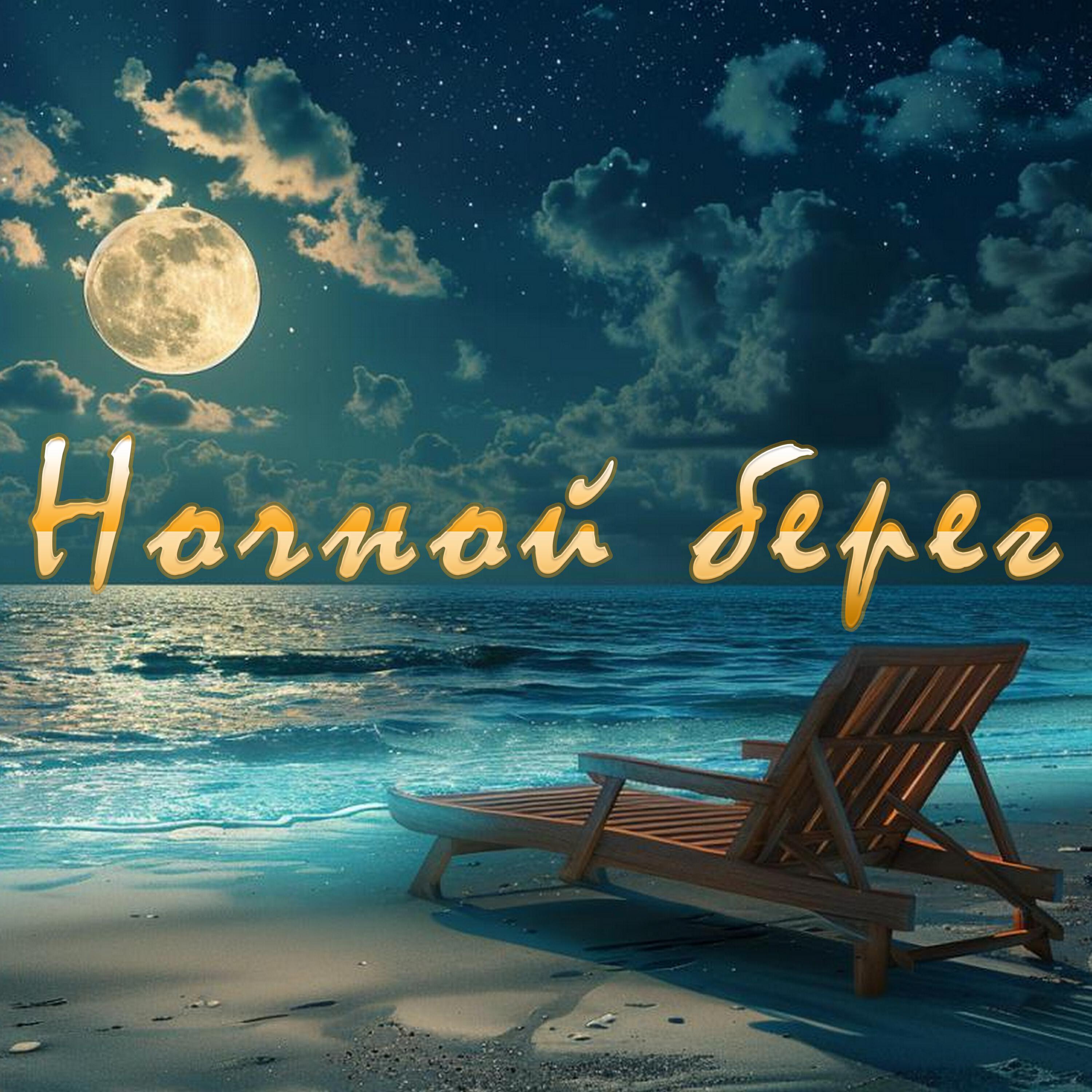 Релиз Ночной берег