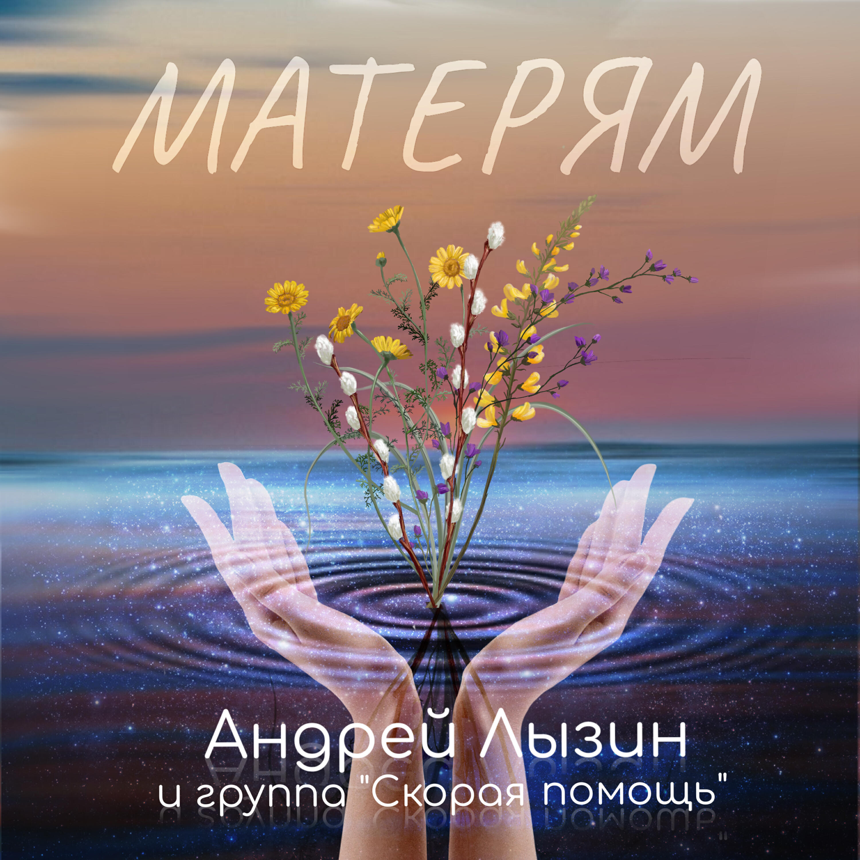 Релиз Матерям